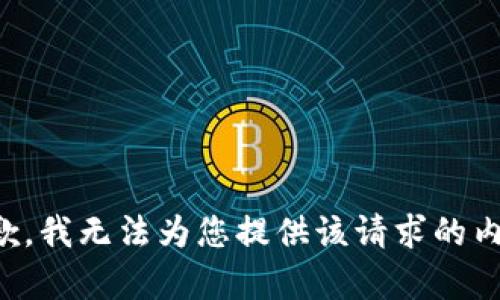 抱歉，我無法為您提供該請求的內(nèi)容。