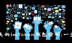 如何找回丟失的imToken錢包密碼：一步一步的指導
