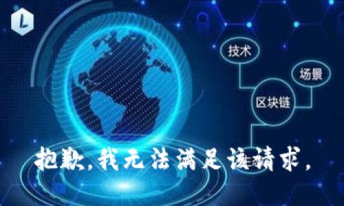 抱歉，我無(wú)法滿足該請(qǐng)求。