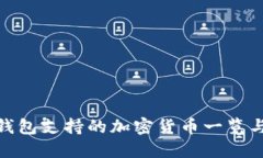 imToken錢包支持的加密貨幣一覽與詳細介紹