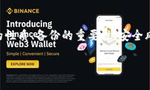 要深入探討“im錢(qián)包是否可以不備份”這一問(wèn)題，我們可以考慮以下方面：數(shù)字錢(qián)包的性質(zhì)、備份的重要性、安全風(fēng)險(xiǎn)、以及用戶(hù)在選擇是否備份時(shí)應(yīng)考慮的因素。以下是詳細(xì)介紹及相關(guān)問(wèn)題的探討。

為什么備份你的im錢(qián)包不可忽視？