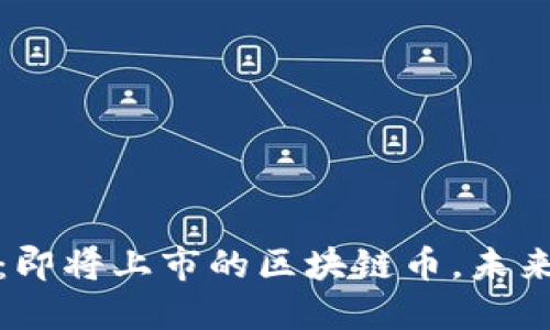 物聯(lián)網(wǎng)行業(yè)的革命：即將上市的區(qū)塊鏈幣，未來的數(shù)字資產(chǎn)新引擎