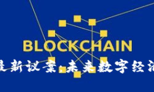 探索區(qū)塊鏈最新議案：未來(lái)數(shù)字經(jīng)濟(jì)的變革之路