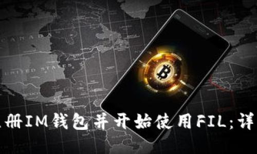 如何輕松注冊(cè)IM錢(qián)包并開(kāi)始使用FIL：詳細(xì)視頻教程