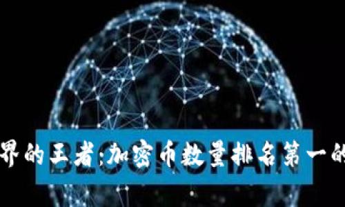 區(qū)塊鏈世界的王者：加密幣數(shù)量排名第一的背后故事