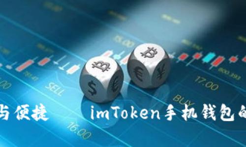 提升安全與便捷——imToken手機(jī)錢包的亮點解析