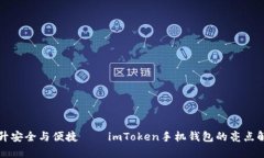 提升安全與便捷——imToken手機(jī)錢包的亮點(diǎn)解析