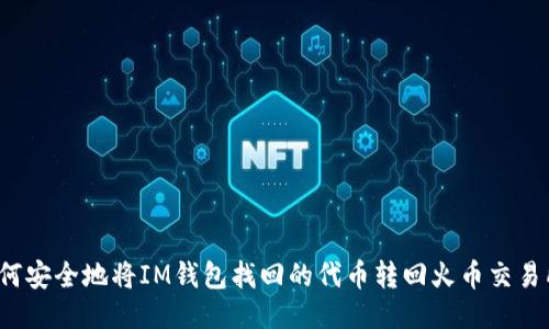 如何安全地將IM錢包找回的代幣轉(zhuǎn)回火幣交易所？