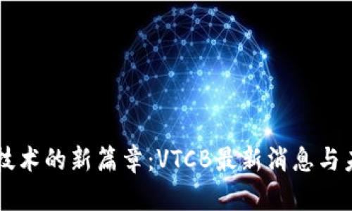 區(qū)塊鏈技術(shù)的新篇章：VTCB最新消息與未來展望