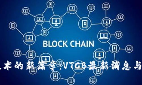 區(qū)塊鏈技術(shù)的新篇章：VTCB最新消息與未來展望