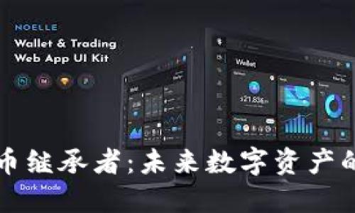 區(qū)塊鏈比特幣繼承者：未來(lái)數(shù)字資產(chǎn)的革命性轉(zhuǎn)折