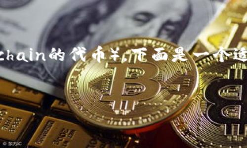 在這個(gè)詢問中，您想了解如何在im錢包中出售OKB（OK Blockchain的代幣）。下面是一個(gè)適合該主題的和相關(guān)關(guān)鍵詞，以及詳細(xì)介紹和可能的相關(guān)問題。


如何在im錢包中輕松出售OKB：詳盡指南