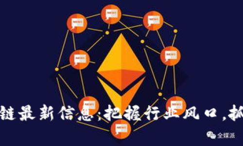 中青寶區(qū)塊鏈最新信息：把握行業(yè)風口，抓住未來機遇