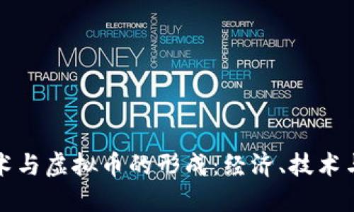 探究區(qū)塊鏈技術(shù)與虛擬幣的形成：經(jīng)濟(jì)、技術(shù)與社會的交匯點(diǎn)