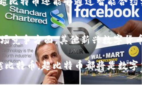 區(qū)塊鏈超比特幣：未來數(shù)字貨幣的顛覆者是否能改變金融格局？
keywords區(qū)塊鏈, 超比特幣, 數(shù)字貨幣/keywords

在數(shù)字經(jīng)濟(jì)飛速發(fā)展的今天，區(qū)塊鏈技術(shù)以其去中心化、安全透明的特性吸引了廣泛的關(guān)注。而作為區(qū)塊鏈應(yīng)用的先鋒，比特幣無疑是最為著名的代表。然而，隨著技術(shù)的發(fā)展，越來越多的區(qū)塊鏈項(xiàng)目（例如超比特幣）正在涌現(xiàn)出來，試圖超越比特幣的局限。這篇文章將深入探討“區(qū)塊鏈超比特幣”的概念，分析這一新興事物對(duì)未來金融格局的潛在影響。

一、區(qū)塊鏈技術(shù)的基礎(chǔ)與演變
區(qū)塊鏈?zhǔn)且环N分布式數(shù)據(jù)庫(kù)技術(shù)，其特有的去中心化特性使得信息在多個(gè)節(jié)點(diǎn)上存儲(chǔ)，有效防止了單點(diǎn)故障和數(shù)據(jù)篡改問題。自2009年比特幣問世以來，區(qū)塊鏈技術(shù)經(jīng)歷了多個(gè)發(fā)展階段，從最初的比特幣鏈，到后來以太坊等智能合約平臺(tái)，再到現(xiàn)在的超比特幣等新興項(xiàng)目。

二、超比特幣的概念與特點(diǎn)
超比特幣，是指在比特幣基礎(chǔ)上進(jìn)行與創(chuàng)新的一類數(shù)字貨幣項(xiàng)目。與比特幣相比，超比特幣通常擁有更高的交易速度、更低的手續(xù)費(fèi)以及更完善的智能合約功能，這些特性使得它們?cè)谀承?yīng)用場(chǎng)景上顯得更加適用。

三、超比特幣的技術(shù)優(yōu)勢(shì)
超比特幣通常采用了一些先進(jìn)的技術(shù)，如拉鏈鏈、分層共識(shí)機(jī)制等，大幅提高了其網(wǎng)絡(luò)的效率與安全性。同時(shí)，它在交易確認(rèn)上，可能利用了一些新的算法，使得交易過程更加迅速。這些技術(shù)優(yōu)勢(shì)使得超比特幣在快速支付場(chǎng)景下相對(duì)比特幣表現(xiàn)更佳。

四、超比特幣與比特幣的市場(chǎng)表現(xiàn)對(duì)比
在市場(chǎng)表現(xiàn)方面，超比特幣的市場(chǎng)吸引力逐漸上升。一方面，它們往往能借助比特幣的名聲獲得初期的關(guān)注；另一方面，隨著其科技優(yōu)勢(shì)被市場(chǎng)認(rèn)可，超比特幣的市值和用戶群體正在逐步擴(kuò)大。許多投資者認(rèn)為，超比特幣有可能在未來超越比特幣，成為數(shù)字貨幣的主流。

五、超比特幣推動(dòng)的應(yīng)用場(chǎng)景
隨著區(qū)塊鏈技術(shù)的發(fā)展，超比特幣為各種行業(yè)的應(yīng)用提供了新的可能性。例如，在金融行業(yè)，利用超比特幣技術(shù)可以實(shí)現(xiàn)更快速、低成本的跨境支付；在供應(yīng)鏈管理中，超比特幣能夠提供實(shí)時(shí)追蹤，提高透明度和安全性；而在游戲行業(yè)，超比特幣也可以為玩家提供新的資產(chǎn)管理方式，減少虛擬物品的詐騙現(xiàn)象。

六、超比特幣的風(fēng)險(xiǎn)與挑戰(zhàn)
盡管超比特幣展示了諸多優(yōu)勢(shì)，但其發(fā)展也面臨一些挑戰(zhàn)。技術(shù)上的復(fù)雜性、高度競(jìng)爭(zhēng)的市場(chǎng)環(huán)境，以及法律監(jiān)管的不確定性都是其必須面對(duì)的問題。同時(shí)，用戶教育和接受度也是制約超比特幣發(fā)展的重要因素，如何讓更多人了解和信任這種新興技術(shù)，將是一個(gè)長(zhǎng)期的過程。

七、未來展望：超比特幣能否替代比特幣？
隨著技術(shù)的進(jìn)步和市場(chǎng)的變化，超比特幣有望在未來找到自己在數(shù)字貨幣生態(tài)中的位置。然而，是否能夠完全替代比特幣還需拭目以待。在這個(gè)過程中，超比特幣需要繼續(xù)完善自身的生態(tài)系統(tǒng)，并與比特幣進(jìn)行合作與競(jìng)爭(zhēng)，以實(shí)現(xiàn)共贏。

問題1：超比特幣的特點(diǎn)與比特幣的區(qū)別是什么？
超比特幣的特點(diǎn)主要體現(xiàn)在其技術(shù)架構(gòu)與用途上。相較于比特幣，超比特幣通常采用更先進(jìn)的共識(shí)機(jī)制，這不僅提高了交易效率，還減少了用戶的交易費(fèi)用。此外，超比特幣往往具備智能合約功能，允許開發(fā)者創(chuàng)建去中心化應(yīng)用（DApps），拓寬了其應(yīng)用場(chǎng)景。比特幣則更多地被視為“數(shù)字黃金”，其主要功能集中在價(jià)值儲(chǔ)存上。

問題2：超比特幣能否解決比特幣的擴(kuò)展性問題？
比特幣網(wǎng)絡(luò)面臨的擴(kuò)展性問題主要表現(xiàn)在交易確認(rèn)時(shí)間過長(zhǎng)和手續(xù)費(fèi)過高上。超比特幣項(xiàng)目則在擴(kuò)展性問題上做出了一些創(chuàng)新，比如采用側(cè)鏈技術(shù)、分層共識(shí)機(jī)制等，這些方法都有助于提高處理交易的能力。因此，從技術(shù)上看，超比特幣有潛力有效緩解比特幣的一部分?jǐn)U展性問題，但這需要持續(xù)的技術(shù)演進(jìn)和市場(chǎng)的接受度。

問題3：超比特幣在金融科技領(lǐng)域的應(yīng)用前景如何？
在金融科技領(lǐng)域，超比特幣的應(yīng)用前景被廣泛看好。由于其在交易速度和手續(xù)費(fèi)上的優(yōu)勢(shì)，超比特幣能夠?yàn)榭缇持Ц丁⑽⒅Ц兜阮I(lǐng)域提供更好的解決方案。此外，超比特幣還能夠通過智能合約實(shí)現(xiàn)更為復(fù)雜的金融產(chǎn)品，為用戶提供更多元化的服務(wù)，實(shí)現(xiàn)更高的金融透明度和安全性。

問題4：超比特幣的風(fēng)險(xiǎn)與挑戰(zhàn)有哪些？
超比特幣在發(fā)展過程中面臨的風(fēng)險(xiǎn)主要包括技術(shù)安全風(fēng)險(xiǎn)、市場(chǎng)競(jìng)爭(zhēng)風(fēng)險(xiǎn)以及法律監(jiān)管風(fēng)險(xiǎn)。技術(shù)安全方面，超比特幣的代碼復(fù)雜性可能導(dǎo)致新的安全漏洞；市場(chǎng)競(jìng)爭(zhēng)方面，其他新興數(shù)字貨幣和技術(shù)不斷涌現(xiàn)，超比特幣需要不斷保持優(yōu)勢(shì)；在法律監(jiān)管方面，各國(guó)對(duì)區(qū)塊鏈和數(shù)字貨幣的政策不同，增加了投資和使用的復(fù)雜性和不確定性。

綜上所述，超比特幣作為區(qū)塊鏈技術(shù)的進(jìn)步，展現(xiàn)了其在技術(shù)和應(yīng)用上的諸多優(yōu)勢(shì)。盡管面臨競(jìng)爭(zhēng)與挑戰(zhàn)，超比特幣的未來仍然值得期待。無論是否能夠完全超越比特幣，超比特幣都將是數(shù)字貨幣領(lǐng)域的重要參與者，推動(dòng)這一行業(yè)的不斷發(fā)展與創(chuàng)新。