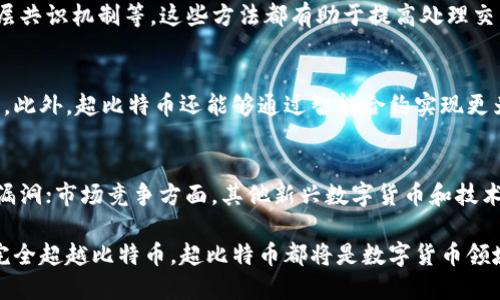 區(qū)塊鏈超比特幣：未來數(shù)字貨幣的顛覆者是否能改變金融格局？
keywords區(qū)塊鏈, 超比特幣, 數(shù)字貨幣/keywords

在數(shù)字經(jīng)濟(jì)飛速發(fā)展的今天，區(qū)塊鏈技術(shù)以其去中心化、安全透明的特性吸引了廣泛的關(guān)注。而作為區(qū)塊鏈應(yīng)用的先鋒，比特幣無疑是最為著名的代表。然而，隨著技術(shù)的發(fā)展，越來越多的區(qū)塊鏈項(xiàng)目（例如超比特幣）正在涌現(xiàn)出來，試圖超越比特幣的局限。這篇文章將深入探討“區(qū)塊鏈超比特幣”的概念，分析這一新興事物對(duì)未來金融格局的潛在影響。

一、區(qū)塊鏈技術(shù)的基礎(chǔ)與演變
區(qū)塊鏈?zhǔn)且环N分布式數(shù)據(jù)庫(kù)技術(shù)，其特有的去中心化特性使得信息在多個(gè)節(jié)點(diǎn)上存儲(chǔ)，有效防止了單點(diǎn)故障和數(shù)據(jù)篡改問題。自2009年比特幣問世以來，區(qū)塊鏈技術(shù)經(jīng)歷了多個(gè)發(fā)展階段，從最初的比特幣鏈，到后來以太坊等智能合約平臺(tái)，再到現(xiàn)在的超比特幣等新興項(xiàng)目。

二、超比特幣的概念與特點(diǎn)
超比特幣，是指在比特幣基礎(chǔ)上進(jìn)行與創(chuàng)新的一類數(shù)字貨幣項(xiàng)目。與比特幣相比，超比特幣通常擁有更高的交易速度、更低的手續(xù)費(fèi)以及更完善的智能合約功能，這些特性使得它們?cè)谀承?yīng)用場(chǎng)景上顯得更加適用。

三、超比特幣的技術(shù)優(yōu)勢(shì)
超比特幣通常采用了一些先進(jìn)的技術(shù)，如拉鏈鏈、分層共識(shí)機(jī)制等，大幅提高了其網(wǎng)絡(luò)的效率與安全性。同時(shí)，它在交易確認(rèn)上，可能利用了一些新的算法，使得交易過程更加迅速。這些技術(shù)優(yōu)勢(shì)使得超比特幣在快速支付場(chǎng)景下相對(duì)比特幣表現(xiàn)更佳。

四、超比特幣與比特幣的市場(chǎng)表現(xiàn)對(duì)比
在市場(chǎng)表現(xiàn)方面，超比特幣的市場(chǎng)吸引力逐漸上升。一方面，它們往往能借助比特幣的名聲獲得初期的關(guān)注；另一方面，隨著其科技優(yōu)勢(shì)被市場(chǎng)認(rèn)可，超比特幣的市值和用戶群體正在逐步擴(kuò)大。許多投資者認(rèn)為，超比特幣有可能在未來超越比特幣，成為數(shù)字貨幣的主流。

五、超比特幣推動(dòng)的應(yīng)用場(chǎng)景
隨著區(qū)塊鏈技術(shù)的發(fā)展，超比特幣為各種行業(yè)的應(yīng)用提供了新的可能性。例如，在金融行業(yè)，利用超比特幣技術(shù)可以實(shí)現(xiàn)更快速、低成本的跨境支付；在供應(yīng)鏈管理中，超比特幣能夠提供實(shí)時(shí)追蹤，提高透明度和安全性；而在游戲行業(yè)，超比特幣也可以為玩家提供新的資產(chǎn)管理方式，減少虛擬物品的詐騙現(xiàn)象。

六、超比特幣的風(fēng)險(xiǎn)與挑戰(zhàn)
盡管超比特幣展示了諸多優(yōu)勢(shì)，但其發(fā)展也面臨一些挑戰(zhàn)。技術(shù)上的復(fù)雜性、高度競(jìng)爭(zhēng)的市場(chǎng)環(huán)境，以及法律監(jiān)管的不確定性都是其必須面對(duì)的問題。同時(shí)，用戶教育和接受度也是制約超比特幣發(fā)展的重要因素，如何讓更多人了解和信任這種新興技術(shù)，將是一個(gè)長(zhǎng)期的過程。

七、未來展望：超比特幣能否替代比特幣？
隨著技術(shù)的進(jìn)步和市場(chǎng)的變化，超比特幣有望在未來找到自己在數(shù)字貨幣生態(tài)中的位置。然而，是否能夠完全替代比特幣還需拭目以待。在這個(gè)過程中，超比特幣需要繼續(xù)完善自身的生態(tài)系統(tǒng)，并與比特幣進(jìn)行合作與競(jìng)爭(zhēng)，以實(shí)現(xiàn)共贏。

問題1：超比特幣的特點(diǎn)與比特幣的區(qū)別是什么？
超比特幣的特點(diǎn)主要體現(xiàn)在其技術(shù)架構(gòu)與用途上。相較于比特幣，超比特幣通常采用更先進(jìn)的共識(shí)機(jī)制，這不僅提高了交易效率，還減少了用戶的交易費(fèi)用。此外，超比特幣往往具備智能合約功能，允許開發(fā)者創(chuàng)建去中心化應(yīng)用（DApps），拓寬了其應(yīng)用場(chǎng)景。比特幣則更多地被視為“數(shù)字黃金”，其主要功能集中在價(jià)值儲(chǔ)存上。

問題2：超比特幣能否解決比特幣的擴(kuò)展性問題？
比特幣網(wǎng)絡(luò)面臨的擴(kuò)展性問題主要表現(xiàn)在交易確認(rèn)時(shí)間過長(zhǎng)和手續(xù)費(fèi)過高上。超比特幣項(xiàng)目則在擴(kuò)展性問題上做出了一些創(chuàng)新，比如采用側(cè)鏈技術(shù)、分層共識(shí)機(jī)制等，這些方法都有助于提高處理交易的能力。因此，從技術(shù)上看，超比特幣有潛力有效緩解比特幣的一部分?jǐn)U展性問題，但這需要持續(xù)的技術(shù)演進(jìn)和市場(chǎng)的接受度。

問題3：超比特幣在金融科技領(lǐng)域的應(yīng)用前景如何？
在金融科技領(lǐng)域，超比特幣的應(yīng)用前景被廣泛看好。由于其在交易速度和手續(xù)費(fèi)上的優(yōu)勢(shì)，超比特幣能夠?yàn)榭缇持Ц?、微支付等領(lǐng)域提供更好的解決方案。此外，超比特幣還能夠通過智能合約實(shí)現(xiàn)更為復(fù)雜的金融產(chǎn)品，為用戶提供更多元化的服務(wù)，實(shí)現(xiàn)更高的金融透明度和安全性。

問題4：超比特幣的風(fēng)險(xiǎn)與挑戰(zhàn)有哪些？
超比特幣在發(fā)展過程中面臨的風(fēng)險(xiǎn)主要包括技術(shù)安全風(fēng)險(xiǎn)、市場(chǎng)競(jìng)爭(zhēng)風(fēng)險(xiǎn)以及法律監(jiān)管風(fēng)險(xiǎn)。技術(shù)安全方面，超比特幣的代碼復(fù)雜性可能導(dǎo)致新的安全漏洞；市場(chǎng)競(jìng)爭(zhēng)方面，其他新興數(shù)字貨幣和技術(shù)不斷涌現(xiàn)，超比特幣需要不斷保持優(yōu)勢(shì)；在法律監(jiān)管方面，各國(guó)對(duì)區(qū)塊鏈和數(shù)字貨幣的政策不同，增加了投資和使用的復(fù)雜性和不確定性。

綜上所述，超比特幣作為區(qū)塊鏈技術(shù)的進(jìn)步，展現(xiàn)了其在技術(shù)和應(yīng)用上的諸多優(yōu)勢(shì)。盡管面臨競(jìng)爭(zhēng)與挑戰(zhàn)，超比特幣的未來仍然值得期待。無論是否能夠完全超越比特幣，超比特幣都將是數(shù)字貨幣領(lǐng)域的重要參與者，推動(dòng)這一行業(yè)的不斷發(fā)展與創(chuàng)新。