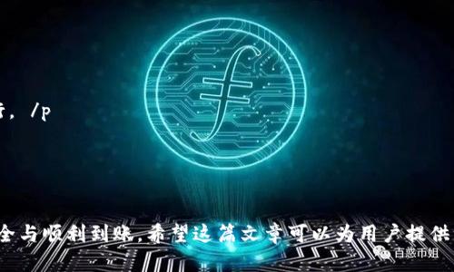   如何將imToken錢包中的資產(chǎn)轉(zhuǎn)移到交易平臺？ / 
 guanjianci imToken錢包, 轉(zhuǎn)賬, 交易平臺 /guanjianci 

在當(dāng)今數(shù)字貨幣交易日益普及的時代，imToken錢包作為一款功能強大的數(shù)字資產(chǎn)管理工具，受到了許多用戶的歡迎。然而，很多用戶在使用imToken錢包時會遇到一個問題：如何將錢包中的資產(chǎn)轉(zhuǎn)移到交易平臺上進(jìn)行交易？ /p

在這篇文章中，我們將深入探討將imToken錢包中的資產(chǎn)轉(zhuǎn)移到交易平臺的具體步驟，并詳細(xì)介紹可能遇到的問題及解決方案。這對于新手用戶以及想要更高效管理自己資產(chǎn)的用戶來說，都是一份極具價值的參考指南。 /p

一、imToken錢包簡介
imToken錢包是一款非常受歡迎的數(shù)字貨幣錢包，主要用于存儲、管理和交易多種數(shù)字資產(chǎn)。它支持以太坊及其代幣（ERC20）、EOS和其他一些主流公鏈，在區(qū)塊鏈技術(shù)的基礎(chǔ)之上，為用戶提供了一個安全、便捷的數(shù)字資產(chǎn)管理平臺。 /p

用戶可以通過imToken錢包進(jìn)行資產(chǎn)的發(fā)送和接收，同時還可以輕松地與去中心化金融（DeFi）應(yīng)用進(jìn)行交互。這種靈活性使得imToken錢包在用戶中得到了良好的口碑。 /p

二、將imToken轉(zhuǎn)賬到交易平臺的步驟
為了將imToken錢包中的資產(chǎn)轉(zhuǎn)移到交易平臺，用戶需要遵循一系列簡單的步驟。以下是詳細(xì)的步驟介紹： /p

h41. 選擇交易平臺/h4
首先，用戶需要選擇一個適合自己的交易平臺。市場上有多種交易平臺可供選擇，比如幣安、火幣、OKEx等。在選擇時，用戶應(yīng)考慮平臺的安全性、手續(xù)費、支持的交易對等因素。 /p

h42. 注冊并驗證賬號/h4
選擇好交易平臺后，用戶需要在該平臺上注冊一個賬號。通常情況下，注冊過程需要填寫個人信息并進(jìn)行身份驗證，以確保賬戶的安全。用戶需提供相關(guān)的身份證明文件，按照平臺的要求完成KYC（了解您的客戶）驗證。 /p

h43. 獲取平臺地址/h4
在注冊并通過驗證后，用戶需要獲取交易平臺的存款地址。每個平臺的存款地址可能略有不同。用戶可以在平臺的“資產(chǎn)”或“資金”頁面找到相應(yīng)的存款功能，選擇相應(yīng)的數(shù)字貨幣，然后復(fù)制該貨幣的存款地址。 /p

h44. 在imToken中選擇轉(zhuǎn)賬/h4
打開imToken錢包，進(jìn)入“錢包”界面，選擇要轉(zhuǎn)賬的數(shù)字貨幣。點擊“轉(zhuǎn)賬”按鈕，粘貼剛才復(fù)制的交易平臺的存款地址，并輸入轉(zhuǎn)賬金額。 /p

h45. 確認(rèn)轉(zhuǎn)賬信息/h4
在確認(rèn)轉(zhuǎn)賬信息時，用戶應(yīng)仔細(xì)檢查地址和金額是否正確，確保不會因為錯誤的地址或金額而導(dǎo)致資產(chǎn)的損失。此外，imToken可能會提示用戶確認(rèn)手續(xù)費，用戶應(yīng)在確認(rèn)后繼續(xù)進(jìn)行下一步。 /p

h46. 完成轉(zhuǎn)賬/h4
確認(rèn)信息無誤后，用戶可以點擊“確認(rèn)”按鈕，完成轉(zhuǎn)賬。此時，imToken將處理轉(zhuǎn)賬請求。等待一段時間后，用戶可以在交易平臺的賬戶中查看到入賬的資產(chǎn)。 /p

三、常見問題解答

問題1：為什么轉(zhuǎn)賬時會出現(xiàn)礦工費？
在使用區(qū)塊鏈技術(shù)進(jìn)行轉(zhuǎn)賬時，每一次交易都需要通過網(wǎng)絡(luò)節(jié)點來確認(rèn)，而這些節(jié)點會收取一定的費用，這就是我們常說的礦工費。 /p

礦工費的金額受多種因素影響，包括交易的復(fù)雜性、網(wǎng)絡(luò)擁堵程度等等。對于用戶來說，理解礦工費的構(gòu)成和選擇合適的費用設(shè)置將有助于更快速地完成交易。在imToken中，用戶可以根據(jù)自己的需求選擇不同的礦工費用選項，通常情況下選擇高費用可以更快速地完成轉(zhuǎn)賬，而低費用則適用于不著急的用戶。 /p

此外，用戶在轉(zhuǎn)賬時要注意，由于熱門時段交易量大，可能導(dǎo)致網(wǎng)絡(luò)擁堵，礦工費也會相應(yīng)提高。因此，在選擇轉(zhuǎn)賬時，可以考慮避開高峰時段，以減少轉(zhuǎn)賬所需的費用。 /p

問題2：轉(zhuǎn)賬后怎么確認(rèn)交易是否成功？
用戶在完成imToken錢包到交易平臺的轉(zhuǎn)賬后，通常會希望確認(rèn)交易是否成功，確保自己的資產(chǎn)已經(jīng)順利到賬。 /p

確認(rèn)交易是否成功，用戶可以通過幾個步驟進(jìn)行：首先，可以在imToken錢包中查看交易記錄，檢查該筆交易的狀態(tài)。交易記錄中一般會顯示交易的Hash值，用戶可以通過該Hash值在區(qū)塊鏈瀏覽器中進(jìn)行查詢。 /p

其次，在交易平臺的資產(chǎn)頁面中查看對應(yīng)的數(shù)字貨幣余額是否已及時增加。如果資產(chǎn)到賬，說明轉(zhuǎn)賬成功；如果未到賬，則需要聯(lián)系交易平臺客服進(jìn)行查詢和幫助。 /p

如果用戶使用的是ERC20代幣，可以通過以太坊瀏覽器（如Etherscan）查詢具體的交易狀態(tài)。在輸入交易Hash后，可以實時查看該交易的確認(rèn)情況。一般情況下，只要交易在區(qū)塊鏈上得到了確認(rèn)，就會在交易平臺中顯示到賬。 /p

問題3：轉(zhuǎn)賬失敗的原因有哪些？
在進(jìn)行imToken轉(zhuǎn)賬到交易平臺時，有時會出現(xiàn)轉(zhuǎn)賬失敗的情況，導(dǎo)致資產(chǎn)無法成功轉(zhuǎn)移。轉(zhuǎn)賬失敗的原因一般包括以下幾個方面： /p

h41. 地址錯誤/h4
用戶在轉(zhuǎn)賬時，如果輸入的交易平臺地址不正確，資金將無法到賬。因此，確認(rèn)地址的正確性非常重要。 /p

h42. 網(wǎng)絡(luò)擁堵/h4
數(shù)字貨幣交易網(wǎng)絡(luò)常常會因交易量巨大而造成擁堵，導(dǎo)致確認(rèn)時間延長，從而錯過了平臺要求的時間窗口。 /p

h43. 賬戶問題/h4
交易平臺如果出現(xiàn)了賬戶問題或者系統(tǒng)維護(hù)，也會導(dǎo)致用戶在操作時出現(xiàn)錯誤提示。因此，用戶在轉(zhuǎn)賬前應(yīng)確認(rèn)交易平臺的正常運行狀態(tài)。 /p

h44. 礦工費不足/h4
如果用戶在設(shè)置礦工費用時選擇的費用過低，可能會導(dǎo)致交易無法被礦工及時處理，從而被延遲或丟棄。這種情況也會導(dǎo)致轉(zhuǎn)賬失敗。 /p

問題4：怎樣保障轉(zhuǎn)賬安全？
在進(jìn)行數(shù)字貨幣轉(zhuǎn)賬時，保障自身資產(chǎn)的安全是重中之重。以下是一些防范措施，幫助用戶提高轉(zhuǎn)賬的安全性： /p

h41. 確認(rèn)地址/h4
每次進(jìn)行轉(zhuǎn)賬時，用戶應(yīng)仔細(xì)核對目標(biāo)地址，確保無誤。推薦用戶在設(shè)備上進(jìn)行顯示，并仔細(xì)檢查，避免因復(fù)制粘貼導(dǎo)致的錯誤。 /p

h42. 啟用雙重驗證/h4
在imToken和交易平臺中開啟雙重驗證功能，可以有效增加賬戶的安全性，即使密碼被泄露，黑客也無法輕易訪問賬戶。 /p

h43. 不輕信陌生鏈接/h4
在網(wǎng)絡(luò)環(huán)境中，用戶可能會遇到許多釣魚網(wǎng)站和鏈接。因此，用戶應(yīng)盡量避免通過不明鏈接進(jìn)行操作，確保每次操作都在官方網(wǎng)站進(jìn)行。 /p

h44. 小額試探/h4
在對新地址或新交易平臺進(jìn)行操作時，用戶應(yīng)先進(jìn)行小額轉(zhuǎn)賬，試探其是否能成功，而后再進(jìn)行大額轉(zhuǎn)賬。 /p

總結(jié)而言，將imToken錢包中的資產(chǎn)轉(zhuǎn)移到交易平臺的過程相對簡單，但用戶仍需對每個步驟保持謹(jǐn)慎態(tài)度，確保自己數(shù)字資產(chǎn)的安全與順利到賬。希望這篇文章可以為用戶提供一個清晰的指引，在數(shù)字資產(chǎn)管理中游刃有余。 /p