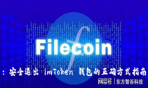 : 安全退出 imToken 錢包的正確方式指南