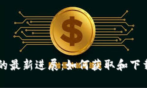 區(qū)塊鏈技術(shù)的最新進展：如何獲取和下載最新記錄表