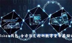 imToken錢包：全方位支持的數(shù)字貨幣存儲(chǔ)方案