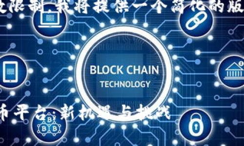 由于請求的內容超出字數(shù)限制，我將提供一個簡化的版本，便于閱讀和后續(xù)擴展。

與關鍵詞


區(qū)塊鏈算力出租挖LINK幣平臺：新機遇與挑戰(zhàn)