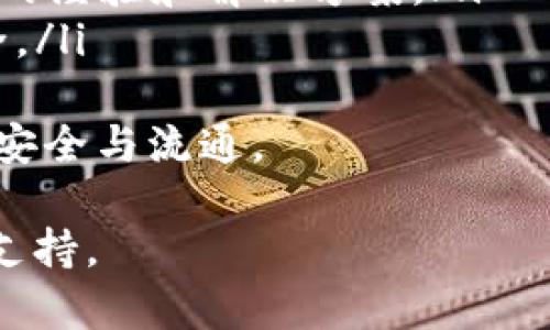 很抱歉，你遇到這種情況，看起來你的IM錢包可能出現(xiàn)了一些問題。以下是關(guān)于如何處理與IM錢包相關(guān)問題的一些建議：

### IM錢包未打包之后訂單消失的解決方案

在數(shù)字貨幣和區(qū)塊鏈的世界中，使用電子錢包進(jìn)行交易通常是方便和高效的。然而，有時(shí)用戶可能會(huì)遇到未能正常處理的交易，比如訂單在未打包的情況下消失。這種情況可能會(huì)給用戶帶來困惑和焦慮。接下來，我們將探討可能的原因，以及如何解決這一問題。

#### 1. 什么是未打包訂單？

未打包訂單是指那些已經(jīng)提交到網(wǎng)絡(luò)但由于某種原因尚未被礦工確認(rèn)并打包到區(qū)塊鏈中的交易。通常情況下，這些交易在區(qū)塊鏈網(wǎng)絡(luò)中進(jìn)行廣播，但由于網(wǎng)絡(luò)擁堵、手續(xù)費(fèi)設(shè)置過低或其他技術(shù)原因，它們未能立即得到處理。

#### 2. 為什么我的訂單會(huì)消失？

有幾個(gè)原因可能導(dǎo)致你在IM錢包中看到的訂單“消失”：
ul
  listrong網(wǎng)絡(luò)擁堵：/strong當(dāng)交易數(shù)量大大增加時(shí)，網(wǎng)絡(luò)可能變得擁堵，這導(dǎo)致交易確認(rèn)的時(shí)間延長。/li
  listrong手續(xù)費(fèi)過低：/strong如果用戶設(shè)置的交易手續(xù)費(fèi)低于當(dāng)前網(wǎng)絡(luò)的最低標(biāo)準(zhǔn)，則可能導(dǎo)致交易無法被礦工選擇進(jìn)行確認(rèn)。/li
  listrong錢包軟件問題：/strong軟件本身可能存在錯(cuò)誤或在處理某些情況時(shí)的兼容性問題。/li
  listrong區(qū)塊鏈的安全性：/strong在一些特定情況下，例如雙重支付攻擊，系統(tǒng)也可能會(huì)退回某些交易。/li
/ul

#### 3. 如何檢查我的訂單？

首先，可以檢查自己的IM錢包內(nèi)的交易歷史記錄，查看對應(yīng)的交易狀態(tài)。大多數(shù)錢包軟件都有查看交易狀態(tài)的功能，一般會(huì)顯示交易的哈希值、狀態(tài)和確認(rèn)次數(shù)等信息。
如果仍然找不到交易記錄，可以使用區(qū)塊鏈瀏覽器（如Etherscan或Blockchain.com），輸入你的交易哈希，查看交易的詳細(xì)信息和確認(rèn)狀態(tài)。

#### 4. 如何解決未打包訂單的問題？

一旦確認(rèn)交易未能成功打包，用戶可以采取以下步驟來解決該問題：
ul
  listrong增加手續(xù)費(fèi)：/strong如果是手續(xù)費(fèi)設(shè)置過低的問題，用戶可以嘗試重新發(fā)送該交易，增加礦工費(fèi)，以提高交易被確認(rèn)的幾率。/li
  listrong使用替代交易：/strong在某些情況下，可以選擇創(chuàng)建一筆與已提交交易相同的交易，并設(shè)置更高的手續(xù)費(fèi)。/li
  listrong聯(lián)系客服：/strong如果以上步驟都無法解決問題，建議用戶聯(lián)系IM錢包的客服并尋求具體的解決方案。/li
/ul

#### 5. 如何防止未來出現(xiàn)此類問題？

為了避免未來在使用IM錢包時(shí)出現(xiàn)類似訂單消失的情況，用戶可以考慮以下幾條建議：
ul
  listrong合理設(shè)置手續(xù)費(fèi)：/strong在提交交易時(shí)，建議使用錢包提供的建議手續(xù)費(fèi)，確保其能夠順利被確認(rèn)。/li
  listrong定期檢查更新：/strong確保你同樣在使用的是最新版本的IM錢包，減少軟件問題的發(fā)生幾率。/li
  listrong了解網(wǎng)絡(luò)狀況：/strong了解當(dāng)前網(wǎng)絡(luò)的擁堵情況，以便選擇合適的時(shí)間進(jìn)行交易。/li
/ul

### 可能相關(guān)的問題

#### 問題一：如何查看我的交易歷史和狀態(tài)？

如何使用區(qū)塊鏈瀏覽器查看交易歷史和狀態(tài)
區(qū)塊鏈瀏覽器是一個(gè)強(qiáng)大的工具，允許用戶查看區(qū)塊鏈上任何交易的詳細(xì)信息。要查看自己的交易歷史，用戶可以按照以下步驟進(jìn)行：
ol
  listrong獲取交易哈希：/strong在IM錢包中找到相關(guān)的交易記錄，復(fù)制交易哈希（Tx Hash）。/li
  listrong訪問區(qū)塊鏈瀏覽器：/strong打開一個(gè)區(qū)塊鏈瀏覽器網(wǎng)站，常見的有Etherscan、Blockcypher等。/li
  listrong輸入交易哈希：/strong在搜索框中粘貼交易哈希并執(zhí)行搜索。/li
  listrong查看交易詳情：/strong在頁面上，你可以看到交易的所有細(xì)節(jié)，包括發(fā)送和接收地址、確認(rèn)狀態(tài)、手續(xù)費(fèi)及區(qū)塊高度等信息。/li
/ol
通過這種方式，用戶可以及時(shí)獲取交易的狀態(tài)，了解是否確認(rèn)及被打包至區(qū)塊鏈上的進(jìn)度。

#### 問題二：網(wǎng)絡(luò)擁堵通常會(huì)持續(xù)多久？

網(wǎng)絡(luò)擁堵的持續(xù)時(shí)間及其影響因素
網(wǎng)絡(luò)擁堵的持續(xù)時(shí)間是非常變化的，通常情況下，它取決于多個(gè)因素：
ul
  listrong市場交易量：/strong如果市場上有大量用戶在同時(shí)進(jìn)行交易，則網(wǎng)絡(luò)的處理能力可能會(huì)受到限制，從而導(dǎo)致?lián)矶隆?li
  listrong交易手續(xù)費(fèi)設(shè)置：/strong用戶設(shè)定的手續(xù)費(fèi)直接影響到交易被確認(rèn)的優(yōu)先級；在交易量增加時(shí)，手續(xù)費(fèi)增加也會(huì)促使交易確認(rèn)速度變快。/li
  listrong礦工的算力：/strong礦工在網(wǎng)絡(luò)中扮演著重要的角色，礦工的總算力和每個(gè)區(qū)塊能承載的交易數(shù)量直接關(guān)系到交易的處理速度。/li
/ul
通常，在某些特殊活動(dòng)或市場波動(dòng)期間，當(dāng)交易請求激增時(shí)，網(wǎng)絡(luò)擁堵會(huì)持續(xù)數(shù)小時(shí)甚至數(shù)天。然而，歷史數(shù)據(jù)分析顯示，大多數(shù)情況下，網(wǎng)絡(luò)會(huì)在短時(shí)間內(nèi)恢復(fù)正常狀態(tài)。

#### 問題三：在IM錢包中如何設(shè)置交易手續(xù)費(fèi)？

設(shè)置交易手續(xù)費(fèi)的指南
在使用IM錢包進(jìn)行交易時(shí)，用戶可以設(shè)置交易手續(xù)費(fèi)，以確保交易被及時(shí)確認(rèn)。以下是設(shè)置手續(xù)費(fèi)的步驟：
ol
  listrong打開IM錢包：/strong啟動(dòng)IM錢包應(yīng)用并找到你需要發(fā)起交易的選項(xiàng)。/li
  listrong輸入相關(guān)信息：/strong填寫發(fā)送地址和金額等必要信息。/li
  listrong選擇手續(xù)費(fèi)：/strong在發(fā)送頁面，IM錢包通常會(huì)提供“低”、“中”、“高”幾種手續(xù)費(fèi)選擇，用戶可以根據(jù)當(dāng)前網(wǎng)絡(luò)狀況進(jìn)行選擇；也可手動(dòng)設(shè)置具體數(shù)額。/li
  listrong確認(rèn)交易：/strong檢查所有信息無誤后，點(diǎn)擊確認(rèn)以發(fā)起交易。/li
/ol
合理設(shè)置交易手續(xù)費(fèi)是非常重要的，如果手續(xù)費(fèi)過低，則可能導(dǎo)致交易長時(shí)間未被處理；而設(shè)置過高則可能造成不必要的費(fèi)用損失。

#### 問題四：如果IM錢包仍無法解決問題該怎么辦？

出現(xiàn)問題后的解決步驟
如果嘗試了以上建議仍無法解決問題，用戶可以采取以下進(jìn)一步步驟：
ul
  listrong查閱幫助文檔：/strongIM錢包通常會(huì)在官網(wǎng)或應(yīng)用內(nèi)提供幫助和FAQ部分，用戶可以瀏覽這些資源尋找解決方案。/li
  listrong聯(lián)系技術(shù)支持：/strong通過官方聯(lián)系方式直接向IM錢包的技術(shù)支持團(tuán)隊(duì)尋求幫助，提供詳細(xì)的交易信息和問題描述。/li
  listrong參與社群討論：/strong很多錢包都有官方的社交媒體或社群平臺(tái)，用戶可以嘗試在社群中詢問其他用戶的經(jīng)驗(yàn)和解決方案。/li
  listrong使用替代錢包：/strong在無法快速解決問題的情況下，可以考慮轉(zhuǎn)移資金到其他錢包，以保障資金的安全。/li
/ul
通過這些措施，用戶不僅可以更好地了解自身面臨的問題，還有可能在決策時(shí)獲得更多的信息支持，確保數(shù)字資產(chǎn)的安全與流通。 

希望這些信息能幫助你解決IM錢包未打包后訂單消失的情況。如果情況持續(xù)存在，建議盡快聯(lián)系客服獲取更專業(yè)的支持。