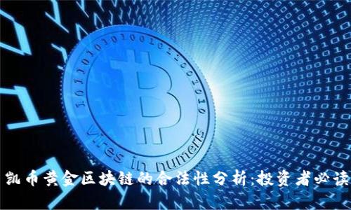 凱幣黃金區(qū)塊鏈的合法性分析：投資者必讀