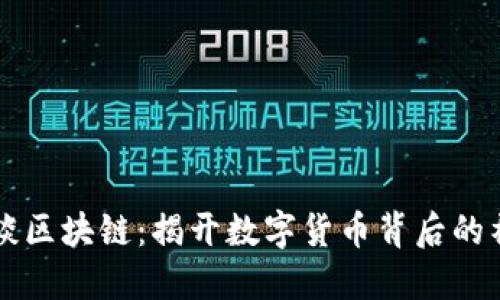 幣姥爺談區(qū)塊鏈：揭開數(shù)字貨幣背后的神秘面紗