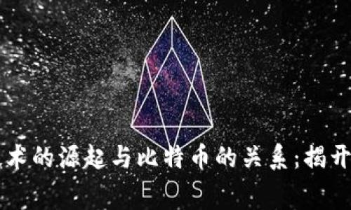 區(qū)塊鏈技術的源起與比特幣的關系：揭開幕后真相