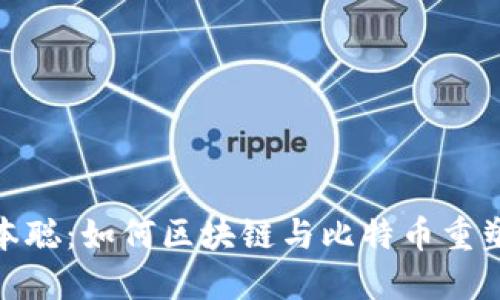 : 揭示中本聰：如何區(qū)塊鏈與比特幣重塑資本市場