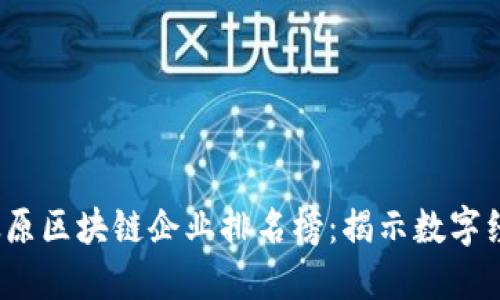 2023年太原區(qū)塊鏈企業(yè)排名榜：揭示數(shù)字經(jīng)濟(jì)新動(dòng)向