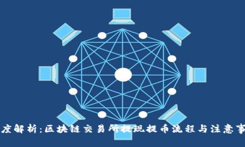 深度解析：區(qū)塊鏈交易所提現(xiàn)提幣流程與注意事項