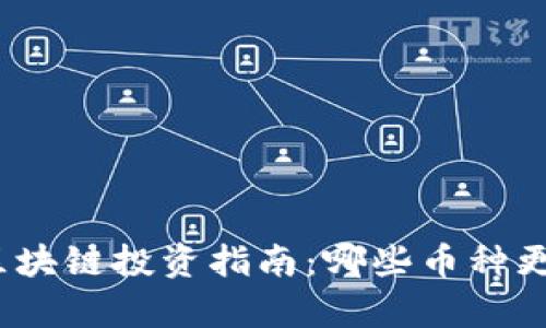 : 貴州區(qū)塊鏈投資指南：哪些幣種更有潛力？