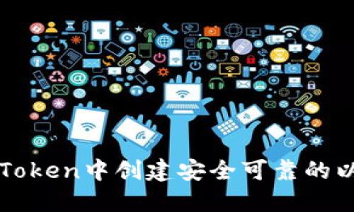 如何在imToken中創(chuàng)建安全可靠的以太坊錢包