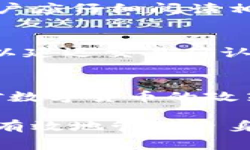   IM錢包轉(zhuǎn)賬費(fèi)用揭秘：隱藏費(fèi)用及其影響解析 / 
 guanjianci IM錢包,轉(zhuǎn)賬費(fèi)用,數(shù)字貨幣 /guanjianci 

隨著數(shù)字貨幣的快速發(fā)展，各類錢包應(yīng)用逐漸進(jìn)入用戶的視野。其中，IM錢包作為一種便捷的數(shù)字資產(chǎn)管理工具，受到越來越多用戶的青睞。然而，在使用IM錢包進(jìn)行轉(zhuǎn)賬時(shí)，許多人關(guān)心的一個(gè)問題是：轉(zhuǎn)賬是否收費(fèi)？在本篇文章中，我們將詳細(xì)分析IM錢包的轉(zhuǎn)賬費(fèi)用，并探討相關(guān)的影響和注意事項(xiàng)。

什么是IM錢包？
IM錢包是一款數(shù)字貨幣錢包應(yīng)用，它允許用戶存儲(chǔ)、管理和轉(zhuǎn)移各種加密貨幣。IM錢包不僅支持比特幣、以太坊等主流數(shù)字貨幣，還可能支持多種其他數(shù)字資產(chǎn)。由于其用戶界面友好、操作簡(jiǎn)單，IM錢包成為了許多初學(xué)者和數(shù)字貨幣投資者的首選。

IM錢包轉(zhuǎn)賬的基本流程
在IM錢包中轉(zhuǎn)賬通常是一個(gè)簡(jiǎn)單的過程。用戶只需按照以下步驟進(jìn)行操作：
ul
    li打開IM錢包應(yīng)用，確保已經(jīng)登錄。/li
    li在主界面選擇“轉(zhuǎn)賬”或“發(fā)送”功能。/li
    li輸入接收方的錢包地址以及轉(zhuǎn)賬的金額。/li
    li確認(rèn)交易信息后，點(diǎn)擊“發(fā)送”按鈕提交轉(zhuǎn)賬請(qǐng)求。/li
/ul
整個(gè)過程通常在幾分鐘內(nèi)完成，但成功與否還取決于網(wǎng)絡(luò)的擁堵情況和所使用的數(shù)字貨幣類型。

IM錢包轉(zhuǎn)賬收費(fèi)的原則
在IM錢包中，轉(zhuǎn)賬費(fèi)用的產(chǎn)生主要依賴于幾個(gè)關(guān)鍵因素：

ol
    listrong網(wǎng)絡(luò)費(fèi)用/strong：每次轉(zhuǎn)賬都需要支付一定的網(wǎng)絡(luò)費(fèi)用，這筆費(fèi)用并不由IM錢包設(shè)定，而是由區(qū)塊鏈網(wǎng)絡(luò)決定。不同的區(qū)塊鏈網(wǎng)絡(luò)有不同的費(fèi)用結(jié)構(gòu)，例如以太坊網(wǎng)絡(luò)的費(fèi)用通常比比特幣網(wǎng)絡(luò)的費(fèi)用高。此外，網(wǎng)絡(luò)的擁堵程度也會(huì)影響費(fèi)用的高低。/li
    listrong錢包政策/strong：盡管IM錢包本身并不收取轉(zhuǎn)賬費(fèi)用，但有可能會(huì)因處理交易速度的不同而影響用戶體驗(yàn)。某些情況下，用戶可能會(huì)選擇支付額外費(fèi)用以加快交易確認(rèn)速度。/li
    listrong轉(zhuǎn)賬金額/strong：有些錢包提供不同費(fèi)用等級(jí)的選擇，用戶可以根據(jù)自己的需求選擇支付更高或更低的費(fèi)用。例如，簡(jiǎn)單轉(zhuǎn)賬可能只需支付最低限度的費(fèi)用，而急需轉(zhuǎn)賬時(shí)，用戶可能會(huì)選擇支付更高的費(fèi)用以優(yōu)先處理。/li
/ol

IM錢包轉(zhuǎn)賬費(fèi)用的透明度和安全性
IM錢包在轉(zhuǎn)賬過程中保持高度的透明度。用戶在同意交易之前，通常會(huì)看到預(yù)期的網(wǎng)絡(luò)費(fèi)用，并根據(jù)自己的需求進(jìn)行調(diào)整。此外，IM錢包通常會(huì)采用加密技術(shù)保障用戶資金的安全性，使得在交易過程中用戶信息不會(huì)被泄露。安全性不僅關(guān)乎用戶的資金保護(hù)，同時(shí)也維護(hù)了整個(gè)錢包生態(tài)系統(tǒng)的穩(wěn)定。

可能的問題解答

h41. IM錢包的轉(zhuǎn)賬費(fèi)用是如何計(jì)算的？/h4
IM錢包的轉(zhuǎn)賬費(fèi)用主要由網(wǎng)絡(luò)費(fèi)用和錢包策略決定。通常情況下，網(wǎng)絡(luò)費(fèi)用是由區(qū)塊鏈的礦工費(fèi)決定，根據(jù)網(wǎng)絡(luò)的擁堵情況，時(shí)間段不同，費(fèi)用也會(huì)有所波動(dòng)。用戶在進(jìn)行轉(zhuǎn)賬時(shí)，可以在確認(rèn)頁(yè)面查看到所需支付的費(fèi)用。IM錢包本身并不收取額外費(fèi)用，但不同數(shù)字貨幣的轉(zhuǎn)賬費(fèi)用可能會(huì)有顯著差異。例如，比特幣網(wǎng)絡(luò)的擁堵常常導(dǎo)致費(fèi)用上升，而以太坊的交易費(fèi)用則因智能合約的執(zhí)行而更為復(fù)雜。

h42. 轉(zhuǎn)賬費(fèi)用有沒有很多隱藏費(fèi)用？/h4
一般情況下，IM錢包不會(huì)有隱藏費(fèi)用。大部分費(fèi)用都在用戶轉(zhuǎn)賬前的余額確認(rèn)界面清晰注明。用戶需要注意的是，部分錢包可能會(huì)在轉(zhuǎn)換貨幣或進(jìn)行交易時(shí)收取服務(wù)費(fèi)用。在選擇IM錢包時(shí)，用戶應(yīng)仔細(xì)閱讀相關(guān)條款，以確保了解所有費(fèi)用明細(xì)。此外，定期檢查錢包應(yīng)用的更新和費(fèi)用結(jié)構(gòu)變化也是明智的做法，特別是在頻繁轉(zhuǎn)賬的情況下。

h43. 如何降低IM錢包的轉(zhuǎn)賬費(fèi)用？/h4
用戶可以通過幾種方式降低IM錢包的轉(zhuǎn)賬費(fèi)用。首先，選擇在網(wǎng)絡(luò)負(fù)載較低的時(shí)段進(jìn)行轉(zhuǎn)賬，可以有效降低網(wǎng)絡(luò)費(fèi)用。其次，部分錢包提供手動(dòng)設(shè)置費(fèi)用的選項(xiàng)，用戶可以選擇支付更低的費(fèi)用以延遲交易確認(rèn)。最后，建議用戶在轉(zhuǎn)賬之前多做市場(chǎng)調(diào)查，了解不同平臺(tái)的費(fèi)用情況，選擇最合適的解決方案。

h44. 我可以通過IM錢包進(jìn)行國(guó)際轉(zhuǎn)賬嗎？/h4
IM錢包支持多種類型的數(shù)字貨幣，這使其在國(guó)際轉(zhuǎn)賬中具有很大的靈活性。用戶可以直接使用數(shù)字貨幣進(jìn)行跨國(guó)轉(zhuǎn)賬，無需傳統(tǒng)銀行的高額費(fèi)用和漫長(zhǎng)的確認(rèn)時(shí)間。不過，用戶仍需注意各國(guó)對(duì)數(shù)字貨幣的政策和規(guī)定，確保所進(jìn)行的交易合法合規(guī)。此外，國(guó)際轉(zhuǎn)賬過程中可能會(huì)出現(xiàn)網(wǎng)絡(luò)擁堵，因此合理選擇轉(zhuǎn)賬時(shí)間非常關(guān)鍵。

通過上述分析，我們可以看到IM錢包在轉(zhuǎn)賬過程中并非完全免費(fèi)，但它所產(chǎn)生的費(fèi)用是透明的，并可由用戶根據(jù)情況進(jìn)行調(diào)整。在使用IM錢包時(shí)，了解費(fèi)用結(jié)構(gòu)乃至于網(wǎng)絡(luò)情況，有助于用戶更有效地管理自身的數(shù)字資產(chǎn)。