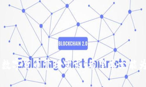 tiaoti如何安全高效地將imToken錢包中的數(shù)字資產(chǎn)轉出？/tiaoti
imToken, 數(shù)字資產(chǎn), 錢包轉賬/guanjianci

在數(shù)字貨幣日益盛行的今天，imToken作為一款主流的錢包應用，受到了眾多用戶的青睞。無論是存儲、交易還是轉出數(shù)字資產(chǎn)，imToken都提供了友好的操作界面和安全保障。但對于很多初學者來說，如何將資產(chǎn)安全高效地從imToken錢包中轉出，依然是一個需要解答的重要問題。本文將詳細介紹imToken錢包的使用方法及轉出步驟，為廣大用戶提供參考。

一、什么是imToken錢包？
imToken是一款移動端的數(shù)字資產(chǎn)錢包，支持多種區(qū)塊鏈資產(chǎn)的管理和交易，包括以太坊、比特幣以及各種ERC20代幣。該錢包以其安全性、易用性和多功能性而聞名，用戶可以通過imToken進行資產(chǎn)的存儲、轉賬、交易以及DApp（去中心化應用）的使用。

imToken的錢包結構分為熱錢包和冷錢包，熱錢包用于日常交易和轉賬，冷錢包則用于長期存儲，保障資產(chǎn)的安全性。此外，imToken還提供了諸如私鑰管理、資產(chǎn)隱私保護以及多簽名等安全機制，以確保用戶數(shù)字資產(chǎn)的安全。

二、如何將資產(chǎn)從imToken錢包中轉出？
將數(shù)字資產(chǎn)從imToken錢包中轉出主要分為幾個步驟：準備工作、轉賬操作和確認交易。以下是詳細介紹：

h41. 準備工作/h4
在進行轉賬之前，用戶需要確認以下信息：
ul
    li確認要轉出的資產(chǎn)類型和數(shù)量。/li
    li確保目標地址無誤，任何數(shù)字資產(chǎn)的錯誤轉賬是不可逆的。/li
    li查看當前的網(wǎng)絡費用，以確保轉賬能及時完成。/li
/ul

h42. 轉賬操作/h4
在進入imToken錢包后，按以下步驟進行轉賬：
ol
    li打開imToken應用，輸入密碼或使用生物識別功能解鎖錢包。/li
    li點擊主界面的“資產(chǎn)”選項，選擇要轉出的資產(chǎn)類型。/li
    li在資產(chǎn)詳情頁面，點擊“轉賬”按鈕。/li
    li輸入接收地址，確保正確無誤。可以使用掃描二維碼的方式來提高準確性。/li
    li填寫轉賬金額，并確認轉賬信息。/li
    li確認轉賬費用，選擇合適的礦工費用以確保交易能順利進行。/li
    li按提示進行交易確認，必要時輸入交易密碼。/li
/ol

h43. 確認交易/h4
轉賬提交后，用戶可以在“交易記錄”中查看交易狀態(tài)，等待網(wǎng)絡打包確認。轉賬完成后，會收到系統(tǒng)的提示信息，用戶可以在“資產(chǎn)”頁面確認資產(chǎn)變動情況。

三、轉出 imToken 錢包資產(chǎn)時需要注意什么？
在進行轉賬時，用戶需特別留意以下幾點：

h41. 確保目標地址正確/h4
任何數(shù)字資產(chǎn)一次轉賬都是不可逆的，一旦發(fā)送到錯誤的地址，資產(chǎn)將無法找回。因此，在輸入目標地址時，需三思而后行，盡量使用掃碼功能，確保無誤。

h42. 網(wǎng)絡費用的選擇/h4
每筆轉賬都會涉及到網(wǎng)絡費用的支付。imToken會根據(jù)網(wǎng)絡擁堵情況，提供多種費用選擇。選擇適當?shù)馁M用可以加快交易確認速度，手續(xù)費較低時可能會導致確認時間延長。

h43. 注意資產(chǎn)類型/h4
imToken支持多種數(shù)字資產(chǎn)的轉出，不同資產(chǎn)在轉賬時可能涉及到不同的區(qū)塊鏈網(wǎng)絡。因此，務必確認所轉資產(chǎn)的正確性，以免造成不必要的損失。

h44. 使用雙重驗證/h4
為確保安全，建議用戶在進行大額轉賬時，開啟雙重認證或使用生物識別技術，這樣可以增加額外的安全保障。

四、可能相關問題的解答

h41. 如果我在轉賬時輸入錯誤的地址，會發(fā)生什么情況？/h4
在數(shù)字資產(chǎn)轉賬過程中，如果用戶不小心輸入了錯誤的接收地址，那么資產(chǎn)將無法找回。區(qū)塊鏈的特性使得每一筆交易都是不可逆的，一旦交易確認，資產(chǎn)便會永久轉移到錯誤的地址。在這種情況下，建議用戶還是進行詳盡的檢查，并在轉賬之前發(fā)送小額測試轉賬，以確保目標地址的正確性。不存在任何措施可以撤回或取消已完成的交易，因此務必格外注意。

h42. imToken錢包是否支持所有類型的數(shù)字資產(chǎn)轉賬？/h4
imToken錢包支持多個主流的數(shù)字資產(chǎn)，包括比特幣、以太坊以及多種ERC20代幣。但并非所有的數(shù)字資產(chǎn)都能在imToken中進行轉賬。因此，在轉出之前，用戶應先確認所持有的資產(chǎn)是否支持轉賬。在imToken的資產(chǎn)頁面，在每個資產(chǎn)的詳情中，都可以查看并確認是否能夠進行轉賬。

h43. 如果我的轉賬手續(xù)費太低，交易會被延遲嗎？/h4
是的，如果用戶在轉賬時選擇的手續(xù)費較低，網(wǎng)絡確認時間可能會受到影響。在網(wǎng)絡繁忙時，低手續(xù)費的轉賬可能會面臨較長的確認時間，甚至可能會被網(wǎng)絡拒絕。因此，建議在進行轉賬時，根據(jù)當前網(wǎng)絡狀況選擇合適的手續(xù)費，以確保轉賬的順利完成。用戶可以通過加速機制來提升交易確認的速度，但需要額外支付費用。

h44. 我應該如何增強imToken錢包的安全性？/h4
為了確保imToken錢包中的數(shù)字資產(chǎn)安全，用戶可以采取以下措施來增強安全性：
ul
    li定期更換錢包密碼，使用復雜度較高的密碼組合。/li
    li啟用雙重驗證，增加賬戶安全層次。/li
    li避免在公共Wi-Fi環(huán)境下進行轉賬操作，以防止黑客攻擊。/li
    li定期備份私鑰等重要信息，并妥善保管，確保資產(chǎn)安全。/li
/ul

總之，imToken錢包因其便利性和安全性，吸引大量用戶使用。掌握安全高效的轉出操作與技巧，不僅能夠為用戶的數(shù)字資產(chǎn)保駕護航，也讓用戶更好地應對日常的數(shù)字貨幣管理需求。希望本文能為您提供實用的指導，助您在數(shù)字資產(chǎn)轉移中游刃有余。