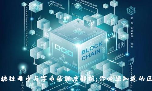 區(qū)塊鏈母幣與字幣的深度解析：你必須知道的區(qū)別