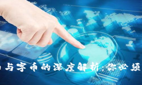 區(qū)塊鏈母幣與字幣的深度解析：你必須知道的區(qū)別