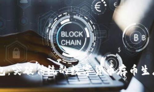 IM錢包：突破傳統(tǒng)的數(shù)字貨幣存幣生息方案