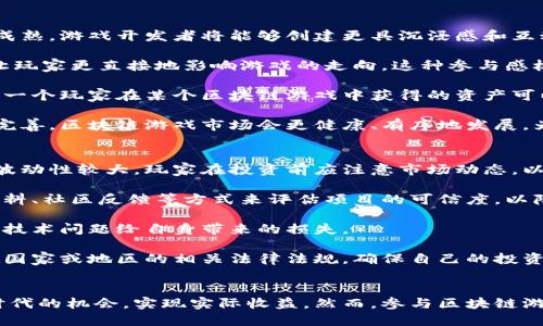 最新的區(qū)塊鏈游戲動(dòng)態(tài)
區(qū)塊鏈游戲作為一種新興的游戲模式，近年來在全球范圍內(nèi)受到極大的關(guān)注。隨著技術(shù)的不斷發(fā)展和應(yīng)用，新的區(qū)塊鏈游戲?qū)映霾桓F，吸引了大量的玩家和投資者。2023年最新的區(qū)塊鏈游戲之一是《Illuvium》。這款游戲結(jié)合了戰(zhàn)略角色扮演元素與開放世界探索，讓玩家可以通過獲取和訓(xùn)練“Illuvials”來探索虛擬世界。同時(shí)，游戲的經(jīng)濟(jì)體系建立在以太坊區(qū)塊鏈之上，給玩家提供了真正擁有游戲資產(chǎn)的權(quán)利。

另一款值得關(guān)注的游戲是《Axie Infinity：Origins》。作為《Axie Infinity》的最新版本，該游戲引入了全新的卡牌和戰(zhàn)斗機(jī)制，帶來了更加豐富的游戲體驗(yàn)。玩家可以通過訓(xùn)練和戰(zhàn)斗獲得加密數(shù)字“AXS”代幣，游戲的成功進(jìn)一步證明了區(qū)塊鏈技術(shù)在游戲產(chǎn)業(yè)中的潛力。

此外，還有《Gods Unchained》，這是一款卡牌對(duì)戰(zhàn)游戲，采用區(qū)塊鏈技術(shù)來確保持久性可擁有的卡牌。游戲的設(shè)計(jì)靈感來自于經(jīng)典的紙牌游戲，同時(shí)引入了加密貨幣的收益模式，讓玩家在享受游戲的同時(shí)，也能獲取經(jīng)濟(jì)收益。

區(qū)塊鏈游戲的魅力所在
區(qū)塊鏈游戲之所以能夠吸引大量玩家，首先在于它的創(chuàng)新性。以往的游戲大多由公司控制，玩家在游戲中購買的物品和資產(chǎn)完全屬于游戲公司。然而，新時(shí)代的區(qū)塊鏈游戲通過去中心化的方式，使得玩家真正擁有了虛擬資產(chǎn)的所有權(quán)。例如，在《Illuvium》中，玩家通過參與游戲活動(dòng)獲得的Illuvials可以在二級(jí)市場自由交易，這種“擁有”感大大增強(qiáng)了玩家的黏性。

其次，區(qū)塊鏈游戲也為玩家提供了全新的經(jīng)濟(jì)模式。與傳統(tǒng)游戲中只能通過游戲內(nèi)活動(dòng)獲得虛擬貨幣不同，區(qū)塊鏈游戲利用加密貨幣和NFT（非同質(zhì)化代幣）為玩家創(chuàng)造了多元化的收益途徑。比如，玩家在《Axie Infinity》中通過戰(zhàn)斗和繁殖獲得稀有的Axies，可以在市場上出售賺取收益，這種激勵(lì)機(jī)制大大提高了玩家的參與熱情。

最后，區(qū)塊鏈的透明性和安全性也為游戲的公平性提供了保障。區(qū)塊鏈技術(shù)使得所有交易和游戲數(shù)據(jù)都無法篡改，玩家之間的交易記錄清晰可查，這在很大程度上防止了作弊和詐騙行為的發(fā)生。玩家在游戲中所投入的時(shí)間和金錢都能有一個(gè)公正的回報(bào)，這也是推動(dòng)玩家加入?yún)^(qū)塊鏈游戲的重要原因。

可能相關(guān)的問題

1. 區(qū)塊鏈游戲與傳統(tǒng)游戲有哪些區(qū)別？
區(qū)塊鏈游戲與傳統(tǒng)游戲相比，存在多個(gè)顯著的區(qū)別。首先，資產(chǎn)ownership的不同。在傳統(tǒng)游戲中，玩家所獲得的物品和角色完全歸游戲公司所有，玩家只能在游戲內(nèi)部進(jìn)行使用，無法轉(zhuǎn)移或交易；而在區(qū)塊鏈游戲中，玩家通過區(qū)塊鏈技術(shù)擁有真正的游戲資產(chǎn)，能夠自由交易和轉(zhuǎn)移。

其次，經(jīng)濟(jì)模型的差異。傳統(tǒng)游戲中的經(jīng)濟(jì)模型較為封閉，玩家只能通過游戲提供的渠道獲得貨幣或物品。而區(qū)塊鏈游戲通過加密貨幣和NFT的應(yīng)用，創(chuàng)造了開放的經(jīng)濟(jì)體系，玩家可以通過參與游戲、交易、繁殖等方式獲得收益。這種模式不僅增強(qiáng)了玩家的參與感，同時(shí)也讓游戲的經(jīng)濟(jì)系統(tǒng)更為活躍。

再者，數(shù)據(jù)透明性和安全性的不同。傳統(tǒng)游戲的數(shù)據(jù)庫由游戲公司掌握，玩家無法接觸到。而在區(qū)塊鏈游戲中，所有的交易和數(shù)據(jù)都是公開透明的，任何玩家都可以查看和驗(yàn)證，這大大提升了玩家對(duì)游戲的信任感。

最后，社區(qū)的參與程度有所不同。在區(qū)塊鏈游戲中，玩家不僅是受眾，更是開發(fā)者和參與者。許多區(qū)塊鏈游戲邀請(qǐng)玩家參與到游戲的治理中，玩家的意見能影響游戲的改進(jìn)和發(fā)展，這在傳統(tǒng)游戲中是難以實(shí)現(xiàn)的。

2. 區(qū)塊鏈游戲如何賺錢？
玩家可以通過多種方式在區(qū)塊鏈游戲中賺錢。首先是通過交易獲利。在許多區(qū)塊鏈游戲中，玩家可以將獲得的虛擬資產(chǎn)、道具或角色在市場上進(jìn)行交易。例如，在《Axie Infinity》中，玩家可以將自己的Axies出售給其他玩家，從中賺取以太坊或其他加密貨幣。由于這些資產(chǎn)的稀缺性和市場的供需關(guān)系，玩家往往可以以高于購買價(jià)的價(jià)格出售。

其次，參與游戲內(nèi)活動(dòng)也能獲得收益。許多區(qū)塊鏈游戲設(shè)有任務(wù)和活動(dòng)，玩家在完成任務(wù)的過程中可以獲得代幣或其他獎(jiǎng)勵(lì)。例如，《Illuvium》通過戰(zhàn)斗和探索為玩家提供收益，玩家通過培養(yǎng)強(qiáng)大的Illuvials，可以贏得戰(zhàn)斗并獲取相應(yīng)的加密貨幣和獎(jiǎng)勵(lì)。

還有一種方式是通過質(zhì)押。在一些區(qū)塊鏈游戲中，玩家可以質(zhì)押自己的代幣以獲得被動(dòng)收益。這種方式類似于銀行存款，玩家將代幣鎖定在特定的智能合約中，能夠定期獲得利息或獎(jiǎng)勵(lì)，從而實(shí)現(xiàn)收益增長。

此外，參與游戲的社區(qū)治理也是一種潛在的收益方式。許多區(qū)塊鏈游戲采用去中心化自治組織（DAO）模式，玩家可以參與投票，影響游戲的未來發(fā)展。通過這種方式，玩家的決策可能直接影響自身的收益。

3. 區(qū)塊鏈游戲的未來發(fā)展趨勢是怎樣的？
隨著區(qū)塊鏈技術(shù)的進(jìn)步和游戲市場的不斷擴(kuò)大，區(qū)塊鏈游戲的未來發(fā)展趨勢整體向好，主要體現(xiàn)在幾個(gè)方面。首先，技術(shù)的成熟將促使更高質(zhì)量的游戲作品出現(xiàn)。隨著區(qū)塊鏈技術(shù)日漸成熟，游戲開發(fā)者將能夠創(chuàng)建更具沉浸感和互動(dòng)性的游戲體驗(yàn)，吸引更廣泛的玩家群體。游戲的畫面、音效和玩法都會(huì)進(jìn)一步提升。

其次，玩家的參與度將進(jìn)一步加深。區(qū)塊鏈游戲采用去中心化的方式，玩家不僅是游戲的受眾，更是其發(fā)展的一部分。未來，更多的區(qū)塊鏈游戲可能會(huì)引入玩家參與開發(fā)和治理的機(jī)制，讓玩家更直接地影響游戲的走向。這種參與感極大增強(qiáng)了玩家的粘性，同時(shí)也促使游戲生態(tài)的繁榮。

再者，跨鏈游戲的興起將成為一種趨勢。隨著不同區(qū)塊鏈之間的技術(shù)逐漸互通，未來可能會(huì)出現(xiàn)可以在多種區(qū)塊鏈上自由流動(dòng)的游戲資產(chǎn)，使得玩家能夠享受更豐富的游戲體驗(yàn)。例如，一個(gè)玩家在某個(gè)區(qū)塊鏈游戲中獲得的資產(chǎn)可以直接轉(zhuǎn)移到另一個(gè)區(qū)塊鏈游戲中使用，這種跨鏈的流動(dòng)性將極大提升游戲資產(chǎn)的價(jià)值和使用場景。

最后，法律與合規(guī)的進(jìn)一步明確將為區(qū)塊鏈游戲提供更多的發(fā)展保障。隨著監(jiān)管機(jī)構(gòu)對(duì)區(qū)塊鏈和加密貨幣的關(guān)注，許多游戲開發(fā)者正積極尋求合法合規(guī)的解決方案。未來，隨著法律的完善，區(qū)塊鏈游戲市場會(huì)更健康、有序地發(fā)展，為投資者和玩家創(chuàng)造更可靠的環(huán)境。

4. 玩家在區(qū)塊鏈游戲中需要注意哪些風(fēng)險(xiǎn)？
盡管區(qū)塊鏈游戲帶來了諸多機(jī)遇，但也存在一定的風(fēng)險(xiǎn)，玩家在參與時(shí)需保持警惕。首先是價(jià)格波動(dòng)風(fēng)險(xiǎn)。區(qū)塊鏈游戲中的虛擬資產(chǎn)一般都是以加密貨幣的形式存在，這些貨幣的價(jià)值波動(dòng)性較大，玩家在投資前應(yīng)注意市場動(dòng)態(tài)，以免由于價(jià)格大幅下跌造成損失。

其次，項(xiàng)目的可信度需謹(jǐn)慎評(píng)估。市場上有許多新興的區(qū)塊鏈游戲項(xiàng)目，其中不乏一些缺乏基礎(chǔ)或者設(shè)計(jì)不合理的游戲，甚至可能是詐騙項(xiàng)目。玩家在加入新項(xiàng)目時(shí)，應(yīng)通過查閱相關(guān)資料、社區(qū)反饋等方式來評(píng)估項(xiàng)目的可信度，以降低風(fēng)險(xiǎn)。

第三，技術(shù)風(fēng)險(xiǎn)也不容忽視。區(qū)塊鏈游戲依賴于智能合約和去中心化技術(shù)，任何技術(shù)漏洞都有可能導(dǎo)致玩家資產(chǎn)的損失。因此，玩家應(yīng)選擇那些有良好技術(shù)背景和行業(yè)信譽(yù)的游戲，避免技術(shù)問題給自身帶來的損失。

最后，法律風(fēng)險(xiǎn)可能是未來需要關(guān)注的事項(xiàng)。隨著區(qū)塊鏈技術(shù)的高速發(fā)展，各國對(duì)其監(jiān)管政策尚未完全明確，這可能在未來造成某些游戲的合法性問題。玩家在參與游戲時(shí)，應(yīng)關(guān)注所在國家或地區(qū)的相關(guān)法律法規(guī)，確保自己的投資和參與不會(huì)違背當(dāng)?shù)胤伞?
總結(jié)
總體來看，最新的區(qū)塊鏈游戲正在不斷推陳出新，以其獨(dú)特的經(jīng)濟(jì)模式和確保玩家資產(chǎn)所有權(quán)的特性吸引著越來越多的玩家。在享受游戲帶來的樂趣的同時(shí)，玩家也能借此抓住加密時(shí)代的機(jī)會(huì)，實(shí)現(xiàn)實(shí)際收益。然而，參與區(qū)塊鏈游戲，玩家需保持理性，對(duì)市場和項(xiàng)目保持獨(dú)立思考，確保自身的安全和利益。區(qū)塊鏈游戲的未來發(fā)展前景廣闊，期待更多優(yōu)質(zhì)項(xiàng)目的涌現(xiàn)。