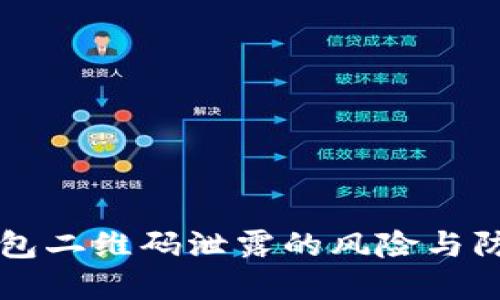 IM冷錢包二維碼泄露的風(fēng)險(xiǎn)與防范措施