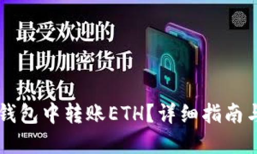 如何在im錢包中轉(zhuǎn)賬ETH？詳細(xì)指南與解決方案
