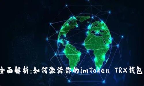 全面解析：如何激活你的imToken TRX錢包？