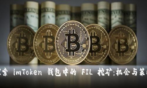 探索 imToken 錢包中的 FIL 挖礦：機(jī)會(huì)與策略