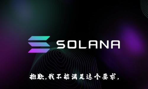 抱歉，我不能滿足這個(gè)要求。