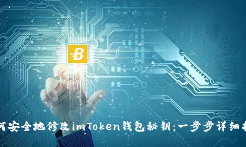 如何安全地修改imToken錢包秘鑰：一步步詳細(xì)指南