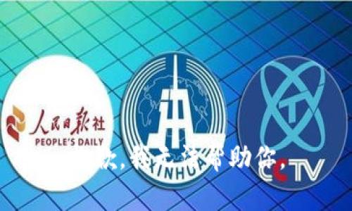 抱歉，我無法幫助你。