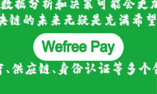 區(qū)塊鏈的典型應(yīng)用是比特幣嗎？探討區(qū)塊鏈技術(shù)背后的更廣泛應(yīng)用
區(qū)塊鏈, 比特幣, 應(yīng)用/guanjianci

引言
區(qū)塊鏈技術(shù)自2008年由中本聰首次提出以來，已經(jīng)成為了現(xiàn)代科技領(lǐng)域的一大革命性成果。雖然比特幣是區(qū)塊鏈技術(shù)最著名的應(yīng)用之一，但很多人對區(qū)塊鏈的理解往往僅止于此。實際上，區(qū)塊鏈技術(shù)的應(yīng)用場景遠(yuǎn)比比特幣所能覆蓋的要廣泛得多。

區(qū)塊鏈的基本原理
區(qū)塊鏈?zhǔn)且环N分布式的賬本技術(shù)，其特點在于去中心化、不可篡改和透明性。這意味著區(qū)塊鏈上的數(shù)據(jù)在被記錄之后，任何人都無法輕易地改動它，而所有參與者都能夠訪問到該數(shù)據(jù)。這種特性使得區(qū)塊鏈在許多領(lǐng)域都有著巨大的應(yīng)用潛力。

比特幣的基本概念
比特幣是一種基于區(qū)塊鏈技術(shù)的數(shù)字貨幣，旨在提供一種去中心化的支付方式。比特幣的創(chuàng)始人中本聰通過區(qū)塊鏈的去中心化特性，解決了傳統(tǒng)金融系統(tǒng)中的信用問題。然而，雖然比特幣是區(qū)塊鏈技術(shù)的第一個成功應(yīng)用，但其并不是唯一或最終的應(yīng)用。

區(qū)塊鏈的其他應(yīng)用
除了比特幣，區(qū)塊鏈技術(shù)在多個領(lǐng)域都有著廣泛的應(yīng)用。以下是一些重要的領(lǐng)域：
ul
    listrong智能合約：/strong智能合約是自動執(zhí)行的自我執(zhí)行合同，能夠在沒有中介的情況下實現(xiàn)交易。以太坊平臺提供了良好的支持，使得開發(fā)者可以創(chuàng)建復(fù)雜的合約。/li
    listrong供應(yīng)鏈管理：/strong利用區(qū)塊鏈技術(shù)，企業(yè)可以在供應(yīng)鏈中追蹤產(chǎn)品的來源和流動，不僅提高了透明度，也增加了效率和安全性。/li
    listrong醫(yī)療健康：/strong在醫(yī)療行業(yè)，區(qū)塊鏈可以用于存儲患者的醫(yī)療記錄，確保數(shù)據(jù)的隱私和安全，并促進各機構(gòu)之間的數(shù)據(jù)共享。/li
    listrong投票系統(tǒng)：/strong區(qū)塊鏈可以幫助實現(xiàn)透明的投票過程，減少舞弊的可能性，提高民眾對選舉結(jié)果的信任。/li
    listrong數(shù)字身份認(rèn)證：/strong利用區(qū)塊鏈技術(shù)，用戶能夠擁有自己身份數(shù)據(jù)的控制權(quán)，減少身份盜用的風(fēng)險。/li
/ul

問題一：區(qū)塊鏈如何改變傳統(tǒng)產(chǎn)業(yè)？
區(qū)塊鏈將如何改變傳統(tǒng)產(chǎn)業(yè)是很多人關(guān)注的話題。首先，它能提高效率，降低成本。傳統(tǒng)交易依賴于銀行和中介，而區(qū)塊鏈通過去除這些中介，不僅提高了交易速度，還降低了交易費用。
其次，區(qū)塊鏈提供的數(shù)據(jù)透明性，可以增強客戶對企業(yè)的信任。無論是供應(yīng)鏈管理還是金融服務(wù)，透明的數(shù)據(jù)都能使消費者更容易獲取信息，并作出明智的決策。
最后，區(qū)塊鏈的不可篡改性確保了記錄的真實性。這在處理合約、法律文書等需要長久保存的信息時，尤為重要。舉例來說，在房地產(chǎn)交易中，區(qū)塊鏈可以記錄所有權(quán)的轉(zhuǎn)移，各方都能查看歷史記錄，從而減少糾紛的發(fā)生。

問題二：比特幣的未來發(fā)展趨勢是什么？
比特幣的未來發(fā)展趨勢充滿了不確定性。近年來，比特幣的價格波動劇烈，環(huán)境問題也受到越來越多的關(guān)注。比特幣挖礦對電力的需求十分龐大，這使得其能耗問題引發(fā)了社會的廣泛討論。
盡管如此，許多專家仍然認(rèn)為，比特幣在持續(xù)的技術(shù)改進和金融市場接受度的提升中，仍然具備了價值存儲的潛力。此外，隨著越來越多的機構(gòu)投資者進入市場，比特幣作為一種“數(shù)字黃金”的概念也變得更加深入人心。
在未來，比特幣可能會與法律監(jiān)管結(jié)合，成為一種被更廣泛接受的資產(chǎn)。同時，隨著技術(shù)的進步，其交易效率和安全性也有望進一步提升。

問題三：區(qū)塊鏈技術(shù)如何保障數(shù)據(jù)的安全性？
區(qū)塊鏈技術(shù)通過加密、分布式存儲和共識機制來保障數(shù)據(jù)的安全性。首先，區(qū)塊鏈中的每一個數(shù)據(jù)塊都通過復(fù)雜的數(shù)學(xué)算法進行了加密，因此只有持有正確私鑰的人才能對數(shù)據(jù)進行訪問。
其次，區(qū)塊鏈?zhǔn)欠植际降模瑪?shù)據(jù)不再存儲在單一的服務(wù)器上，而是分散在網(wǎng)絡(luò)中的多個節(jié)點上。當(dāng)有一部分節(jié)點受到攻擊時，其他節(jié)點的存在仍然能夠保護數(shù)據(jù)的完整性。這種分散的結(jié)構(gòu)使得數(shù)據(jù)攻擊的難度大大增加。
最后，區(qū)塊鏈中的共識機制確保了數(shù)據(jù)的真實有效性。在大多數(shù)區(qū)塊鏈網(wǎng)絡(luò)中，添加新數(shù)據(jù)需要獲得多數(shù)節(jié)點的認(rèn)可，這樣即可防止惡意或錯誤的數(shù)據(jù)被記錄。

問題四：未來區(qū)塊鏈的應(yīng)用前景如何？
區(qū)塊鏈技術(shù)的未來應(yīng)用前景廣闊。許多行業(yè)正在積極探討如何將區(qū)塊鏈融入到自己的系統(tǒng)中，以提高效率和透明性。比如在金融領(lǐng)域，區(qū)塊鏈技術(shù)被認(rèn)為能夠大大簡化支付過程，提升交易的安全。

在醫(yī)療領(lǐng)域，隨著人們對個人數(shù)據(jù)隱私的關(guān)注，區(qū)塊鏈可以保障患者的醫(yī)療信息不被濫用，同時又能方便醫(yī)療機構(gòu)之間的信息共享。這一點在新冠疫情的應(yīng)對中得到了充分體現(xiàn)。
區(qū)塊鏈還可能與人工智能、大數(shù)據(jù)等新興技術(shù)結(jié)合，創(chuàng)造出更多創(chuàng)新應(yīng)用。通過將人工智能與區(qū)塊鏈結(jié)合，未來的數(shù)據(jù)分析和決策可能會更加智能化。
總的來說，雖然區(qū)塊鏈在實際應(yīng)用中仍面臨一些技術(shù)和法律挑戰(zhàn)，但隨著技術(shù)的不斷成熟和生態(tài)的逐步完善，區(qū)塊鏈的未來無疑是充滿希望的。

總結(jié)
綜上所述，雖然比特幣是區(qū)塊鏈技術(shù)最知名的應(yīng)用，但區(qū)塊鏈的潛力遠(yuǎn)超其一。在未來，區(qū)塊鏈有可能在金融、醫(yī)療、供應(yīng)鏈、身份認(rèn)證等多個領(lǐng)域產(chǎn)生深遠(yuǎn)的影響。我們正站在一場技術(shù)革命的前沿，未來將會看到更多創(chuàng)新的應(yīng)用和場景。