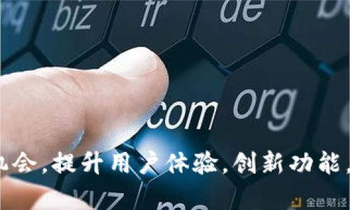 biao-tiIM錢包：下一個中心化革新的引領(lǐng)者？/biao-ti

IM錢包, 中心化, 電子錢包/guanjianci

隨著金融科技的快速發(fā)展，數(shù)字錢包逐漸成為人們?nèi)粘ＯM和理財?shù)闹匾ぞ?。IM錢包作為一款新興的數(shù)字錢包，其功能的多樣性和安全性讓更多用戶關(guān)注它。然而，IM錢包會成為下一個中心化的代表嗎？本文將深入分析IM錢包的特性、潛在優(yōu)勢與挑戰(zhàn)，以及中心化與去中心化的未來走向。

一、IM錢包的定義及功能
IM錢包是一款集多種支付功能于一體的數(shù)字錢包，旨在為用戶提供安全、便捷的支付體驗。用戶可以在IM錢包中進行日常消費、充值、轉(zhuǎn)賬、理財?shù)榷喾N操作。同時，IM錢包支持多種主流幣種的存儲和兌換，為用戶提供了更加靈活的資產(chǎn)管理方案。

1. **多幣種支持**：IM錢包支持多種數(shù)字貨幣及法定貨幣的存儲與交易，滿足用戶的多樣需求。
2. **安全性**：IM錢包引入了多重安全機制，包括生物識別、雙重身份驗證等，確保用戶資產(chǎn)的安全性。
3. **用戶友好的界面**：IM錢包的設(shè)計簡潔直觀，用戶在體驗操作時能夠快速上手，無需專業(yè)知識。

二、中心化與去中心化的界定
中心化與去中心化的概念經(jīng)常被提及，但二者之間的區(qū)別是理解數(shù)字錢包和金融科技發(fā)展的重要基礎(chǔ)。

1. **中心化**：中心化指的是在這個系統(tǒng)中，所有的權(quán)力和控制都集中在一個中心化的管理機構(gòu)或平臺上。這種模式的優(yōu)點在于效率高、操作簡便，但缺點也十分明顯，用戶必須信任這個中心機構(gòu)來管理他們的資金安全。

2. **去中心化**：去中心化則強調(diào)權(quán)力和控制的分散，多數(shù)是建立在區(qū)塊鏈技術(shù)之上，用戶自主掌控自己的資產(chǎn)，交易過程透明而公開。這一模式使得用戶不再依賴單一機構(gòu)，避免了受到審查或操作風險的可能性。

三、IM錢包的中心化潛力
IM錢包在其設(shè)計及功能的實現(xiàn)上，具有成為中心化代表的一些優(yōu)點。

1. **高效率的交易處理**：IM錢包通過集中的服務(wù)器處理交易指令，可以在高峰時段提供快速的交易服務(wù)，減少用戶的等待時間。這種高效的服務(wù)一直是中心化錢包的優(yōu)勢之一。

2. **用戶服務(wù)與支持**：IM錢包能夠為用戶提供更為詳盡的服務(wù)與技術(shù)支持。例如，用戶在遇到問題時，可以直接聯(lián)系技術(shù)支持團隊，快速得到問題的解決，這也是其中心化運作的一部分。

3. **合規(guī)與監(jiān)管**：IM錢包作為一款新興的電子錢包，可能會受到金融監(jiān)管機構(gòu)的關(guān)注。中心化機構(gòu)更容易符合監(jiān)管要求，提供可追溯的交易記錄，同時為用戶提供合規(guī)保障。

四、IM錢包面臨的挑戰(zhàn)
盡管IM錢包具有成為中心化代表的潛力，但也需要面對一系列挑戰(zhàn)。

1. **用戶信任問題**：在去中心化逐漸升溫的今天，用戶對中心化機構(gòu)的信任比以往任何時候都更容易動搖。如果IM錢包不能有效地提升用戶對其平臺的信任感，可能會導(dǎo)致用戶流失。

2. **安全風險**：中心化機構(gòu)成為黑客攻擊的主要目標，因為所有的用戶資產(chǎn)和信息都集中在一處。如果IM錢包未能建立起足夠的安全保護措施，可能會面臨資金被盜的風險。

3. **市場競爭激烈**：數(shù)字錢包的市場競爭非常激烈，許多去中心化錢包的崛起給IM錢包帶來了壓力。在這種環(huán)境中，IM錢包如何定位自身特色、保持用戶粘性，將是巨大的挑戰(zhàn)。

五、IM錢包的未來展望
盡管IM錢包面臨不少挑戰(zhàn)，但未來仍然充滿了各種可能性。

1. **創(chuàng)新和升級**：IM錢包可以考慮引入更多創(chuàng)新功能，如智能合約、抵押貸款等，以滿足用戶不斷變化的需求，同時也能吸引用戶持續(xù)關(guān)注。

2. **加強用戶關(guān)系**：IM錢包可以加強與用戶的互動，提供會員積分、活動獎勵等服務(wù)，以提高用戶參與度和忠誠度。同時，更好地收集用戶反饋，改進產(chǎn)品與服務(wù)。

3. **生態(tài)系統(tǒng)建設(shè)**：IM錢包若能與其他金融科技公司及品牌開展合作，形成一個更加完善的生態(tài)系統(tǒng)，有助于自身的成長與用戶的忠誠度提升。

六、與IM錢包相關(guān)的問題

h4問題一：IM錢包如何保證用戶資產(chǎn)的安全？/h4
IM錢包若希望在中心化市場中嶄露頭角，安全性絕對是重中之重。用戶資產(chǎn)的安全性主要體現(xiàn)在技術(shù)手段、管理機制以及合規(guī)性上。

1. **技術(shù)手段**：IM錢包應(yīng)該采用最新的加密技術(shù)，確保所有交易和信息傳輸過程中都能得到有效的保護，防止泄露風險。同時，可以考慮采用冷錢包和熱錢包的組合，以防止黑客攻擊。

2. **管理機制**：中心化錢包通常會設(shè)立安全小組，負責定期檢測系統(tǒng)的安全性，處理任何潛在的安全問題。此外，對于用戶的安全驗證，IM錢包可以加入生物識別技術(shù)，如指紋識別、面部識別等。

3. **合規(guī)性**：IM錢包應(yīng)該遵循金融相關(guān)的法律法規(guī)，尤其是在數(shù)據(jù)保護方面。如果IM錢包能夠確保自己符合所有合規(guī)要求，將會提升用戶的信任感。

h4問題二：IM錢包在用戶體驗方面有何優(yōu)勢？/h4
在當今競爭激烈的數(shù)字錢包市場，用戶體驗是IM錢包能否成功的關(guān)鍵因素之一。

1. **界面設(shè)計**：IM錢包的用戶界面應(yīng)該簡潔、直觀，容易上手。用戶在使用過程中不會感到困惑且能夠輕松找到所需功能。

2. **智能化服務(wù)**：IM錢包可以采用人工智能技術(shù)，根據(jù)用戶的使用習(xí)慣和需求，為他們提供個性化的推薦服務(wù)，從而提升使用體驗。

3. **全方位服務(wù)**：除了基本的支付功能，IM錢包還可以提供增值服務(wù)，如智能理財、在線客服、一鍵換幣等，增強用戶的平臺粘性。

h4問題三：IM錢包是否依賴于特定的區(qū)塊鏈技術(shù)？/h4
IM錢包作為一款數(shù)字錢包，是否依賴于特定的區(qū)塊鏈技術(shù)，關(guān)系到它的靈活性和技術(shù)發(fā)展方向。

1. **多鏈支持**：IM錢包的未來發(fā)展方向可能會考慮支持多種區(qū)塊鏈，尤其是以太坊、比特幣等主流鏈，使用戶能夠在一個平臺上進行多種資產(chǎn)的管理，而不受鏈的限制。

2. **跨鏈技術(shù)**：隨著區(qū)塊鏈技術(shù)的發(fā)展，IM錢包還可以探索跨鏈技術(shù)，使資產(chǎn)可以在不同區(qū)塊鏈之間無縫轉(zhuǎn)移，為用戶提供便利。

3. **后端架構(gòu)**：IM錢包在后端技術(shù)架構(gòu)方面，可能會考慮靈活的擴展性，以便于后續(xù)技術(shù)升級和功能增強。

h4問題四：IM錢包的市場定位是什么？/h4
IM錢包的市場定位直接關(guān)系到其市場策略與發(fā)展規(guī)劃，清晰的定位才能更好滿足目標用戶的需求。

1. **目標用戶群**：IM錢包首先需要明確其目標用戶群體，是面向普通消費者，還是專業(yè)的金融投資者，或者是企業(yè)客戶。不同的群體會導(dǎo)致不同的產(chǎn)品特性及市場策略。

2. **競爭分析**：通過對競爭對手的分析，IM錢包可以發(fā)現(xiàn)自身的短板與優(yōu)勢，從而制定相應(yīng)的市場策略，努力構(gòu)建市場壁壘。

3. **品牌策略**：IM錢包的品牌形象也應(yīng)當與目標用戶的需求相結(jié)合，通過有效的市場營銷手段，提升品牌知名度和用戶轉(zhuǎn)化率。

綜上所述，IM錢包作為一個新興的數(shù)字錢包平臺，有著向中心化發(fā)展并推動行業(yè)革新的潛力。盡管面臨眾多挑戰(zhàn)，但只要能夠把握機會，提升用戶體驗，創(chuàng)新功能，其未來將可能會引領(lǐng)中心化的漸進革新。