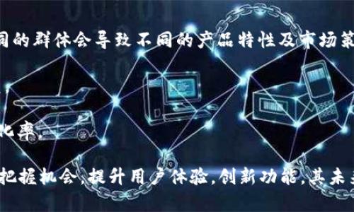 biao-tiIM錢包：下一個中心化革新的引領(lǐng)者？/biao-ti

IM錢包, 中心化, 電子錢包/guanjianci

隨著金融科技的快速發(fā)展，數(shù)字錢包逐漸成為人們?nèi)粘ＯM和理財?shù)闹匾ぞ摺M錢包作為一款新興的數(shù)字錢包，其功能的多樣性和安全性讓更多用戶關(guān)注它。然而，IM錢包會成為下一個中心化的代表嗎？本文將深入分析IM錢包的特性、潛在優(yōu)勢與挑戰(zhàn)，以及中心化與去中心化的未來走向。

一、IM錢包的定義及功能
IM錢包是一款集多種支付功能于一體的數(shù)字錢包，旨在為用戶提供安全、便捷的支付體驗。用戶可以在IM錢包中進行日常消費、充值、轉(zhuǎn)賬、理財?shù)榷喾N操作。同時，IM錢包支持多種主流幣種的存儲和兌換，為用戶提供了更加靈活的資產(chǎn)管理方案。

1. **多幣種支持**：IM錢包支持多種數(shù)字貨幣及法定貨幣的存儲與交易，滿足用戶的多樣需求。
2. **安全性**：IM錢包引入了多重安全機制，包括生物識別、雙重身份驗證等，確保用戶資產(chǎn)的安全性。
3. **用戶友好的界面**：IM錢包的設(shè)計簡潔直觀，用戶在體驗操作時能夠快速上手，無需專業(yè)知識。

二、中心化與去中心化的界定
中心化與去中心化的概念經(jīng)常被提及，但二者之間的區(qū)別是理解數(shù)字錢包和金融科技發(fā)展的重要基礎(chǔ)。

1. **中心化**：中心化指的是在這個系統(tǒng)中，所有的權(quán)力和控制都集中在一個中心化的管理機構(gòu)或平臺上。這種模式的優(yōu)點在于效率高、操作簡便，但缺點也十分明顯，用戶必須信任這個中心機構(gòu)來管理他們的資金安全。

2. **去中心化**：去中心化則強調(diào)權(quán)力和控制的分散，多數(shù)是建立在區(qū)塊鏈技術(shù)之上，用戶自主掌控自己的資產(chǎn)，交易過程透明而公開。這一模式使得用戶不再依賴單一機構(gòu)，避免了受到審查或操作風險的可能性。

三、IM錢包的中心化潛力
IM錢包在其設(shè)計及功能的實現(xiàn)上，具有成為中心化代表的一些優(yōu)點。

1. **高效率的交易處理**：IM錢包通過集中的服務(wù)器處理交易指令，可以在高峰時段提供快速的交易服務(wù)，減少用戶的等待時間。這種高效的服務(wù)一直是中心化錢包的優(yōu)勢之一。

2. **用戶服務(wù)與支持**：IM錢包能夠為用戶提供更為詳盡的服務(wù)與技術(shù)支持。例如，用戶在遇到問題時，可以直接聯(lián)系技術(shù)支持團隊，快速得到問題的解決，這也是其中心化運作的一部分。

3. **合規(guī)與監(jiān)管**：IM錢包作為一款新興的電子錢包，可能會受到金融監(jiān)管機構(gòu)的關(guān)注。中心化機構(gòu)更容易符合監(jiān)管要求，提供可追溯的交易記錄，同時為用戶提供合規(guī)保障。

四、IM錢包面臨的挑戰(zhàn)
盡管IM錢包具有成為中心化代表的潛力，但也需要面對一系列挑戰(zhàn)。

1. **用戶信任問題**：在去中心化逐漸升溫的今天，用戶對中心化機構(gòu)的信任比以往任何時候都更容易動搖。如果IM錢包不能有效地提升用戶對其平臺的信任感，可能會導(dǎo)致用戶流失。

2. **安全風險**：中心化機構(gòu)成為黑客攻擊的主要目標，因為所有的用戶資產(chǎn)和信息都集中在一處。如果IM錢包未能建立起足夠的安全保護措施，可能會面臨資金被盜的風險。

3. **市場競爭激烈**：數(shù)字錢包的市場競爭非常激烈，許多去中心化錢包的崛起給IM錢包帶來了壓力。在這種環(huán)境中，IM錢包如何定位自身特色、保持用戶粘性，將是巨大的挑戰(zhàn)。

五、IM錢包的未來展望
盡管IM錢包面臨不少挑戰(zhàn)，但未來仍然充滿了各種可能性。

1. **創(chuàng)新和升級**：IM錢包可以考慮引入更多創(chuàng)新功能，如智能合約、抵押貸款等，以滿足用戶不斷變化的需求，同時也能吸引用戶持續(xù)關(guān)注。

2. **加強用戶關(guān)系**：IM錢包可以加強與用戶的互動，提供會員積分、活動獎勵等服務(wù)，以提高用戶參與度和忠誠度。同時，更好地收集用戶反饋，改進產(chǎn)品與服務(wù)。

3. **生態(tài)系統(tǒng)建設(shè)**：IM錢包若能與其他金融科技公司及品牌開展合作，形成一個更加完善的生態(tài)系統(tǒng)，有助于自身的成長與用戶的忠誠度提升。

六、與IM錢包相關(guān)的問題

h4問題一：IM錢包如何保證用戶資產(chǎn)的安全？/h4
IM錢包若希望在中心化市場中嶄露頭角，安全性絕對是重中之重。用戶資產(chǎn)的安全性主要體現(xiàn)在技術(shù)手段、管理機制以及合規(guī)性上。

1. **技術(shù)手段**：IM錢包應(yīng)該采用最新的加密技術(shù)，確保所有交易和信息傳輸過程中都能得到有效的保護，防止泄露風險。同時，可以考慮采用冷錢包和熱錢包的組合，以防止黑客攻擊。

2. **管理機制**：中心化錢包通常會設(shè)立安全小組，負責定期檢測系統(tǒng)的安全性，處理任何潛在的安全問題。此外，對于用戶的安全驗證，IM錢包可以加入生物識別技術(shù)，如指紋識別、面部識別等。

3. **合規(guī)性**：IM錢包應(yīng)該遵循金融相關(guān)的法律法規(guī)，尤其是在數(shù)據(jù)保護方面。如果IM錢包能夠確保自己符合所有合規(guī)要求，將會提升用戶的信任感。

h4問題二：IM錢包在用戶體驗方面有何優(yōu)勢？/h4
在當今競爭激烈的數(shù)字錢包市場，用戶體驗是IM錢包能否成功的關(guān)鍵因素之一。

1. **界面設(shè)計**：IM錢包的用戶界面應(yīng)該簡潔、直觀，容易上手。用戶在使用過程中不會感到困惑且能夠輕松找到所需功能。

2. **智能化服務(wù)**：IM錢包可以采用人工智能技術(shù)，根據(jù)用戶的使用習(xí)慣和需求，為他們提供個性化的推薦服務(wù)，從而提升使用體驗。

3. **全方位服務(wù)**：除了基本的支付功能，IM錢包還可以提供增值服務(wù)，如智能理財、在線客服、一鍵換幣等，增強用戶的平臺粘性。

h4問題三：IM錢包是否依賴于特定的區(qū)塊鏈技術(shù)？/h4
IM錢包作為一款數(shù)字錢包，是否依賴于特定的區(qū)塊鏈技術(shù)，關(guān)系到它的靈活性和技術(shù)發(fā)展方向。

1. **多鏈支持**：IM錢包的未來發(fā)展方向可能會考慮支持多種區(qū)塊鏈，尤其是以太坊、比特幣等主流鏈，使用戶能夠在一個平臺上進行多種資產(chǎn)的管理，而不受鏈的限制。

2. **跨鏈技術(shù)**：隨著區(qū)塊鏈技術(shù)的發(fā)展，IM錢包還可以探索跨鏈技術(shù)，使資產(chǎn)可以在不同區(qū)塊鏈之間無縫轉(zhuǎn)移，為用戶提供便利。

3. **后端架構(gòu)**：IM錢包在后端技術(shù)架構(gòu)方面，可能會考慮靈活的擴展性，以便于后續(xù)技術(shù)升級和功能增強。

h4問題四：IM錢包的市場定位是什么？/h4
IM錢包的市場定位直接關(guān)系到其市場策略與發(fā)展規(guī)劃，清晰的定位才能更好滿足目標用戶的需求。

1. **目標用戶群**：IM錢包首先需要明確其目標用戶群體，是面向普通消費者，還是專業(yè)的金融投資者，或者是企業(yè)客戶。不同的群體會導(dǎo)致不同的產(chǎn)品特性及市場策略。

2. **競爭分析**：通過對競爭對手的分析，IM錢包可以發(fā)現(xiàn)自身的短板與優(yōu)勢，從而制定相應(yīng)的市場策略，努力構(gòu)建市場壁壘。

3. **品牌策略**：IM錢包的品牌形象也應(yīng)當與目標用戶的需求相結(jié)合，通過有效的市場營銷手段，提升品牌知名度和用戶轉(zhuǎn)化率。

綜上所述，IM錢包作為一個新興的數(shù)字錢包平臺，有著向中心化發(fā)展并推動行業(yè)革新的潛力。盡管面臨眾多挑戰(zhàn)，但只要能夠把握機會，提升用戶體驗，創(chuàng)新功能，其未來將可能會引領(lǐng)中心化的漸進革新。